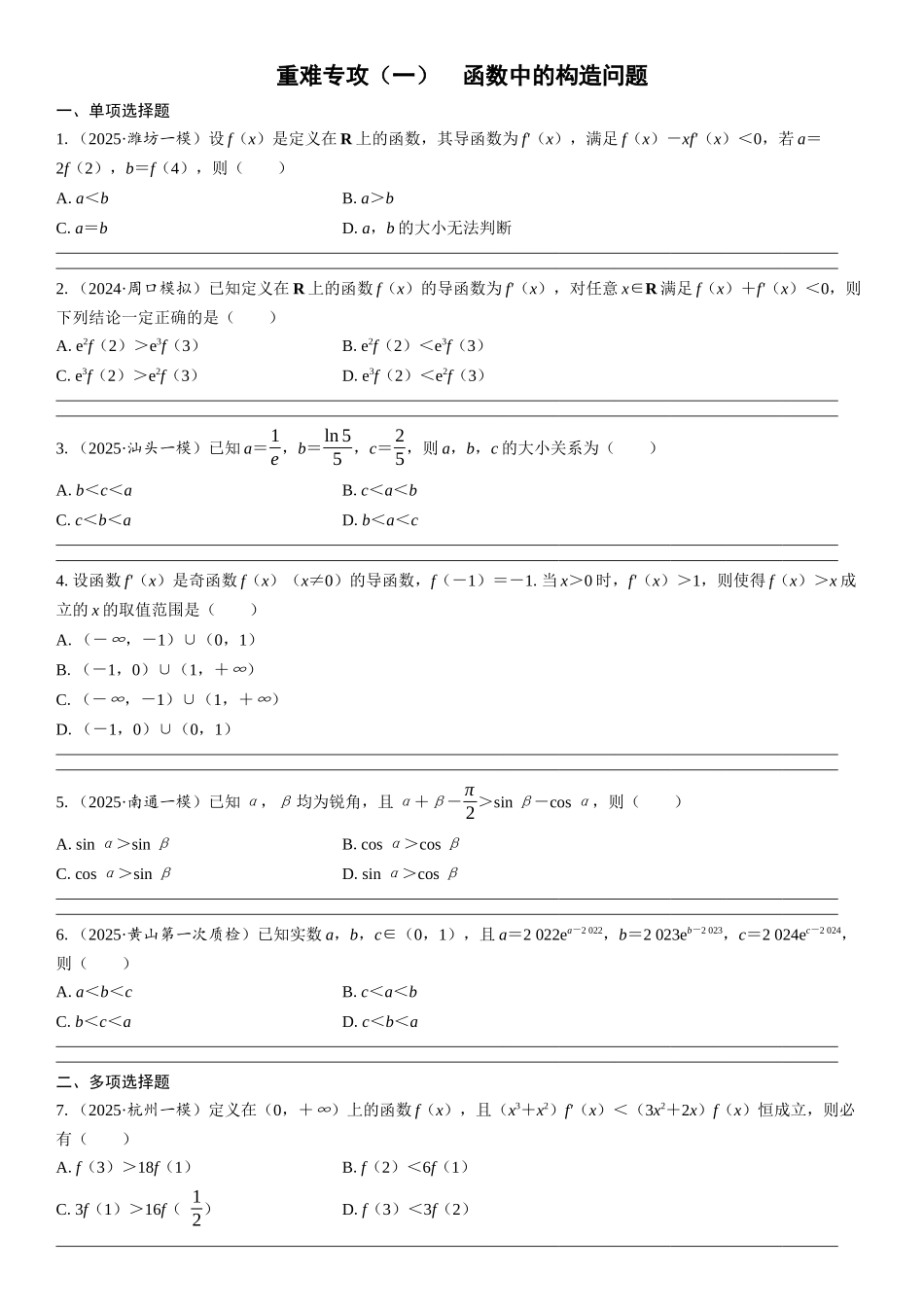 2026年高考数学一轮复习三维设计创新-重难专攻（一）　函数中的构造问题(2).docx_第1页