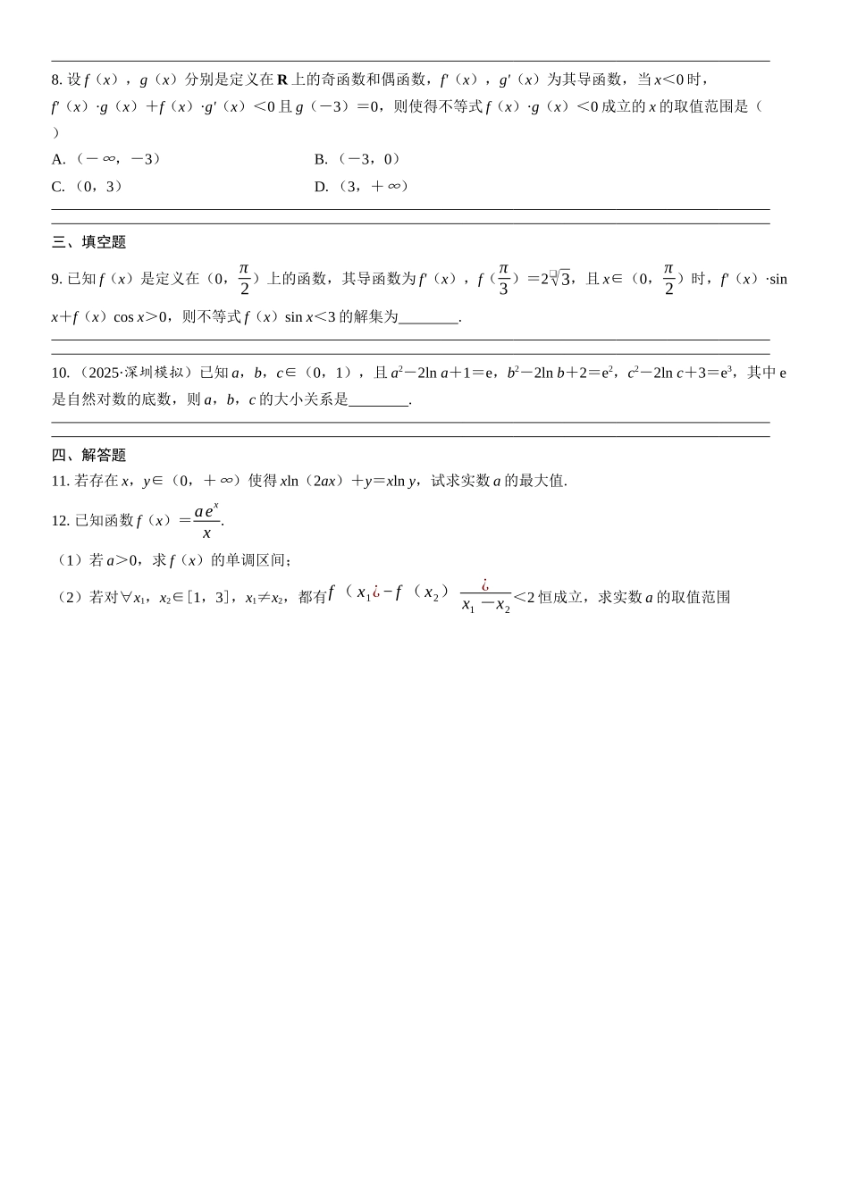 2026年高考数学一轮复习三维设计创新-重难专攻（一）　函数中的构造问题(2).docx_第2页