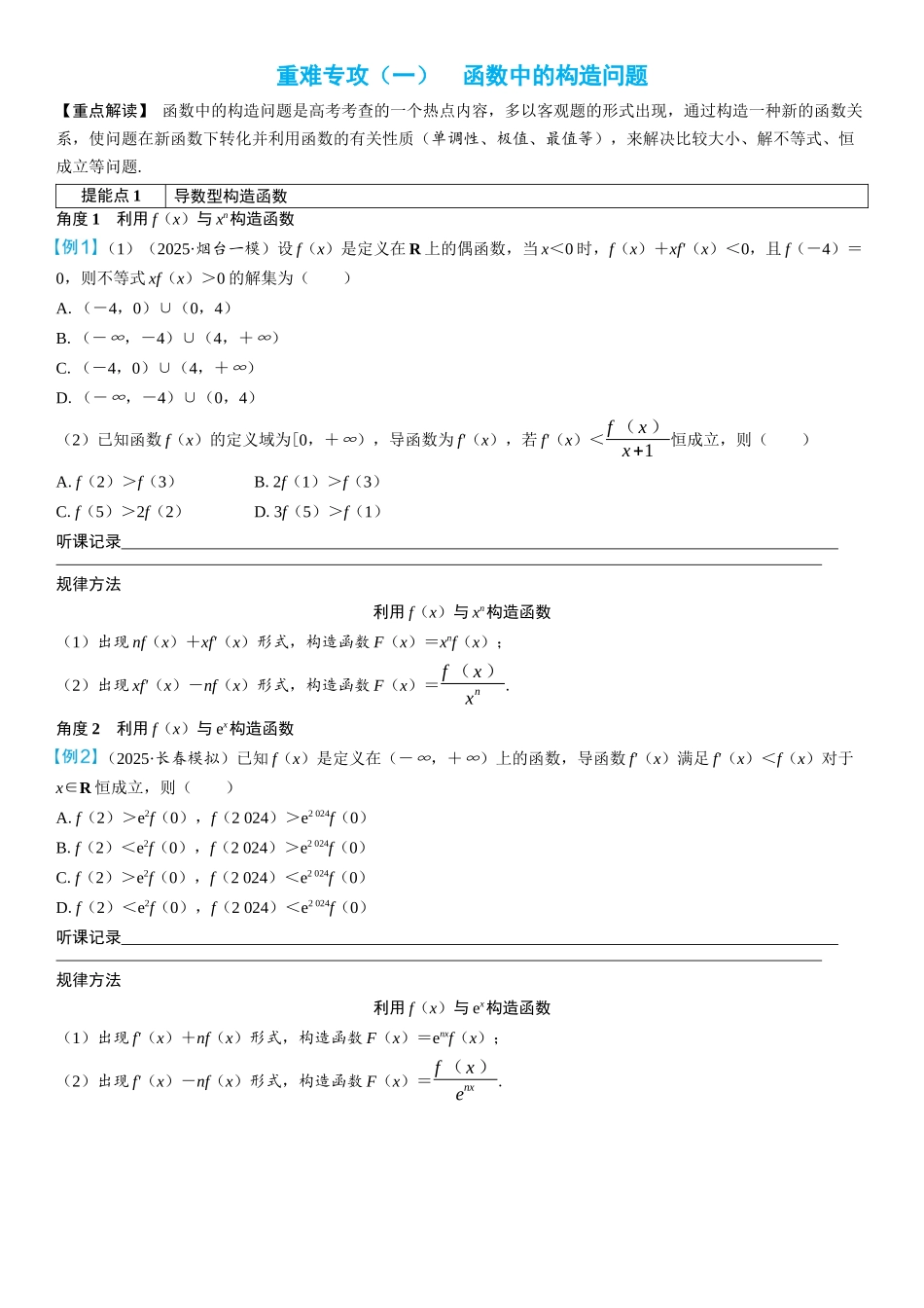 2026年高考数学一轮复习三维设计创新-重难专攻（一）　函数中的构造问题(3).docx_第1页