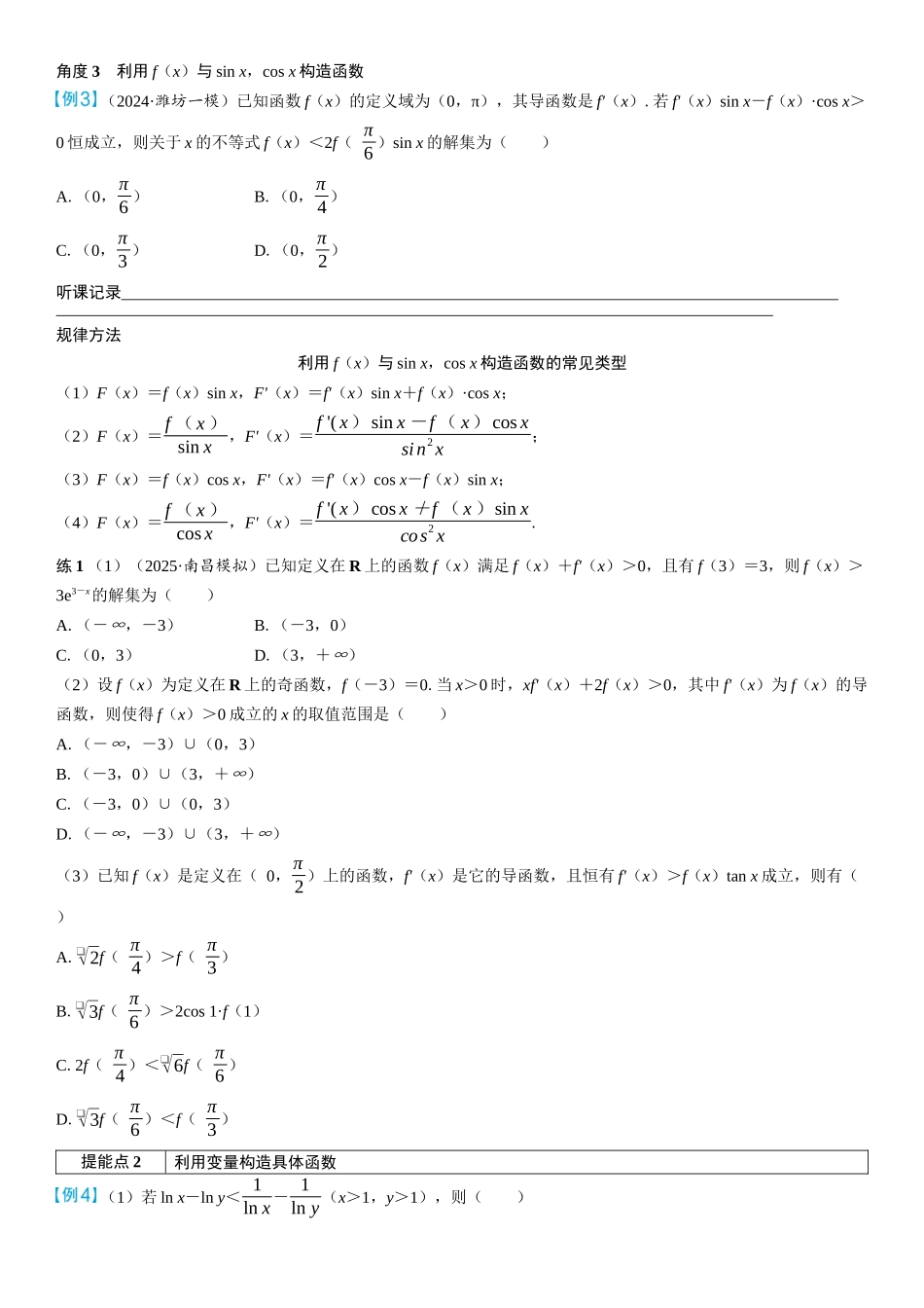 2026年高考数学一轮复习三维设计创新-重难专攻（一）　函数中的构造问题(3).docx_第2页