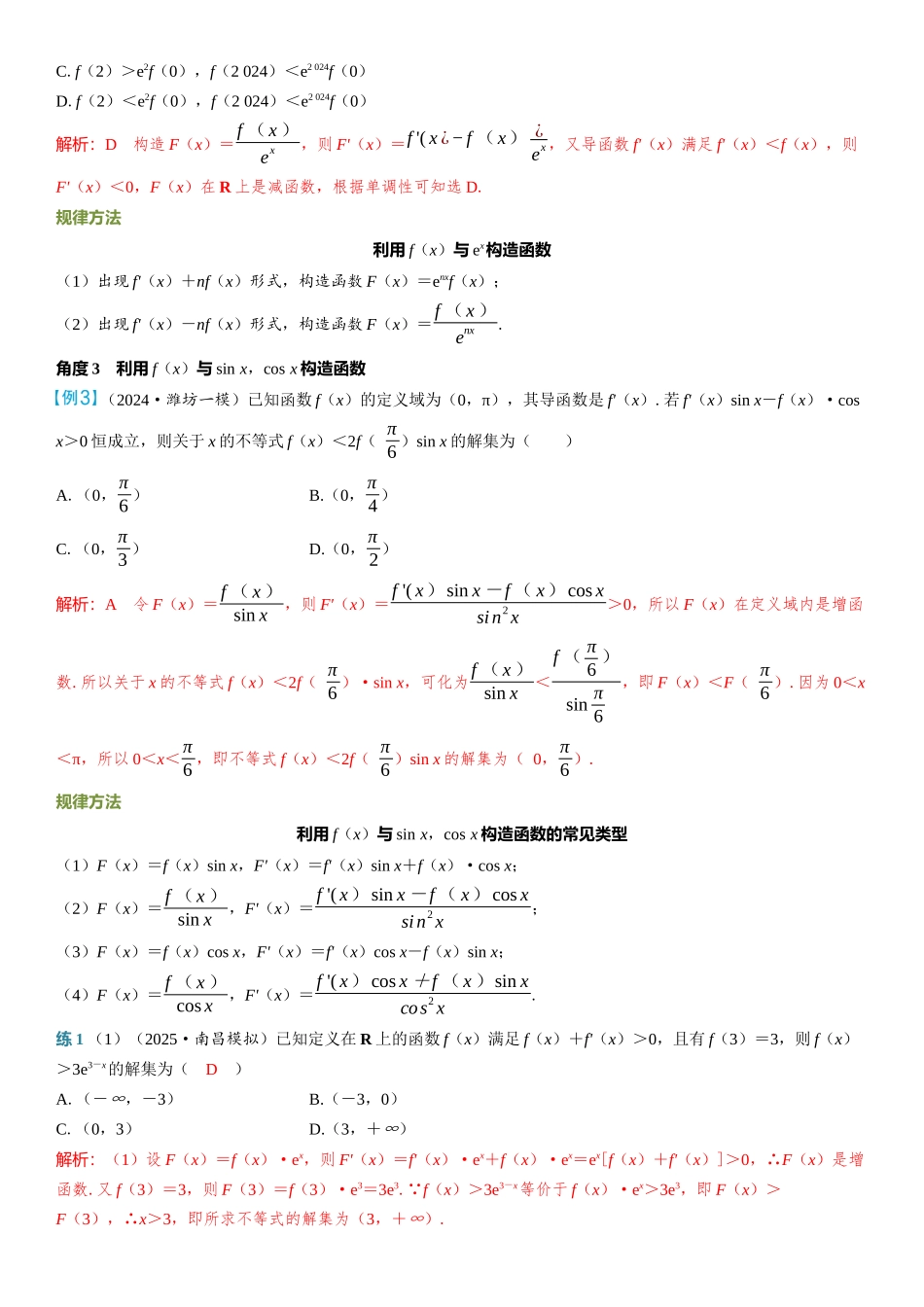 2026年高考数学一轮复习三维设计创新-重难专攻（一）　函数中的构造问题.docx_第2页