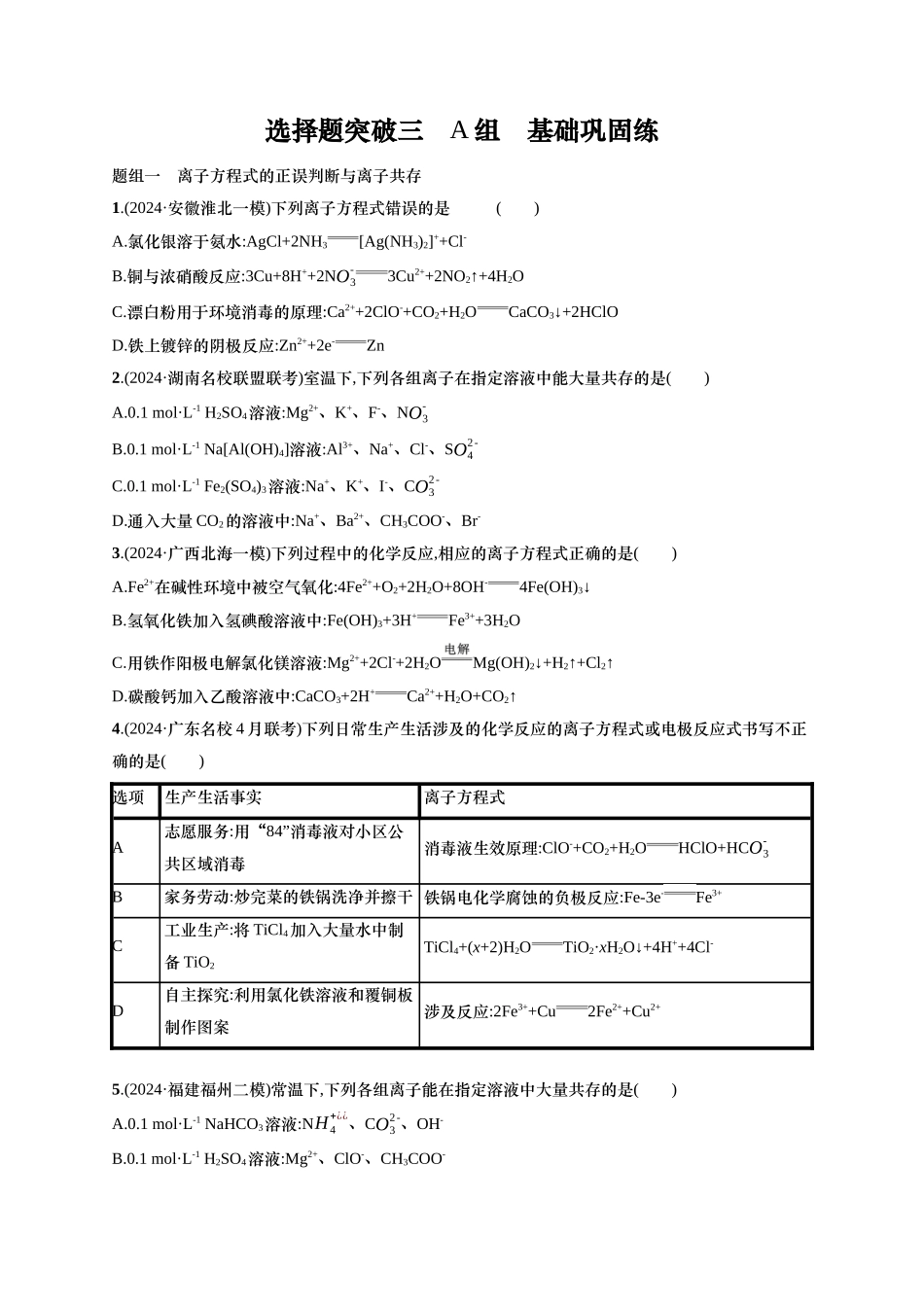 备战2025年高考二轮复习 化学（通用版）大单元 选择题突破3 A组 含解析.docx_第1页
