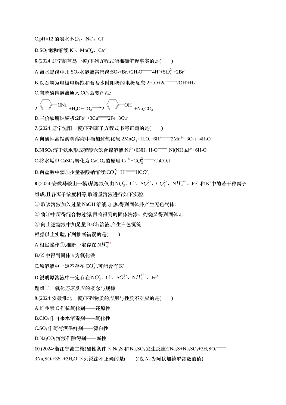 备战2025年高考二轮复习 化学（通用版）大单元 选择题突破3 A组 含解析.docx_第2页