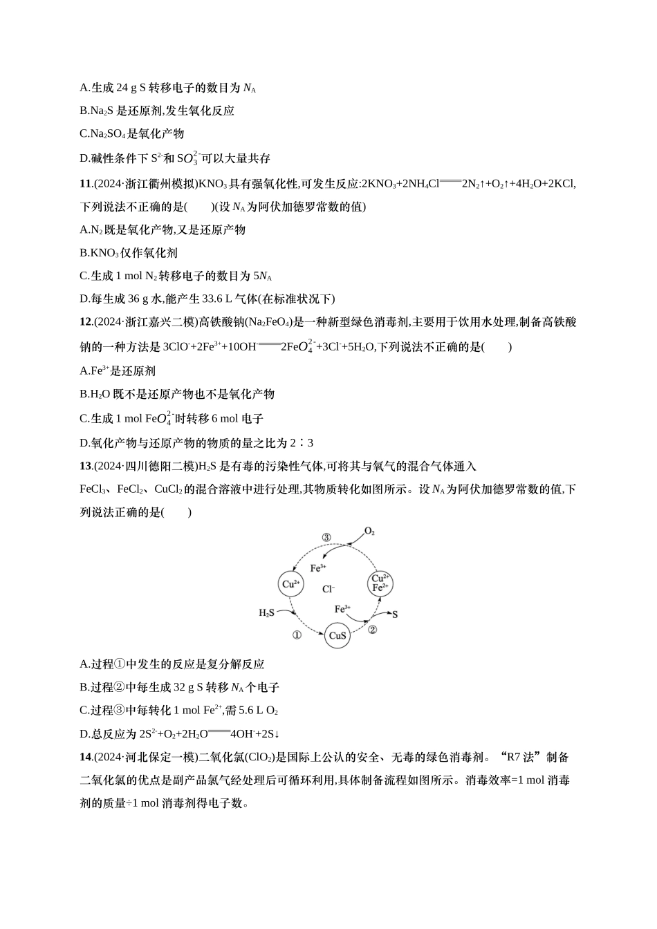 备战2025年高考二轮复习 化学（通用版）大单元 选择题突破3 A组 含解析.docx_第3页