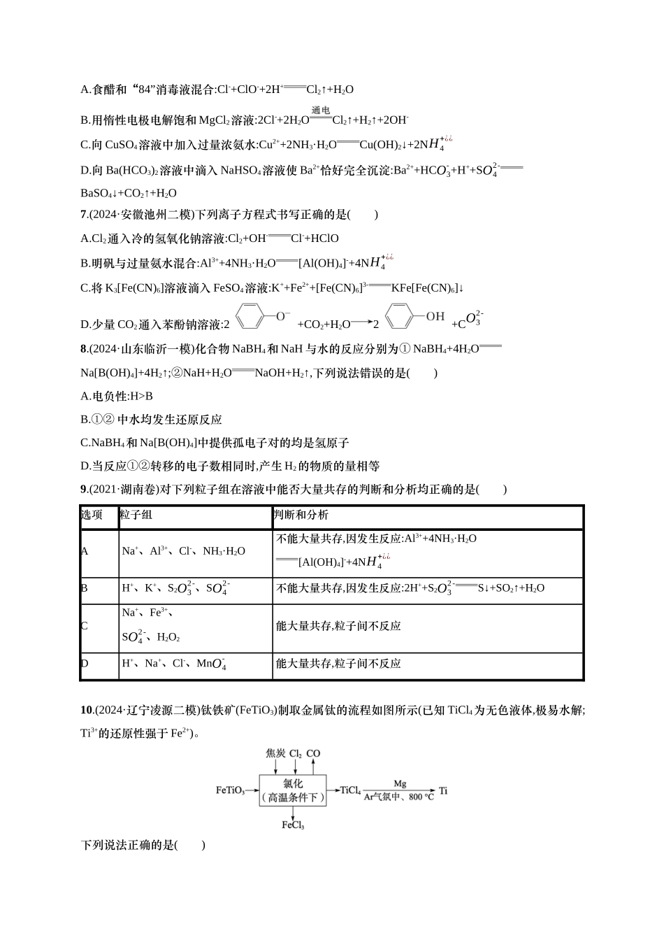 备战2025年高考二轮复习 化学（通用版）大单元 选择题突破3 B组 含解析.docx_第2页
