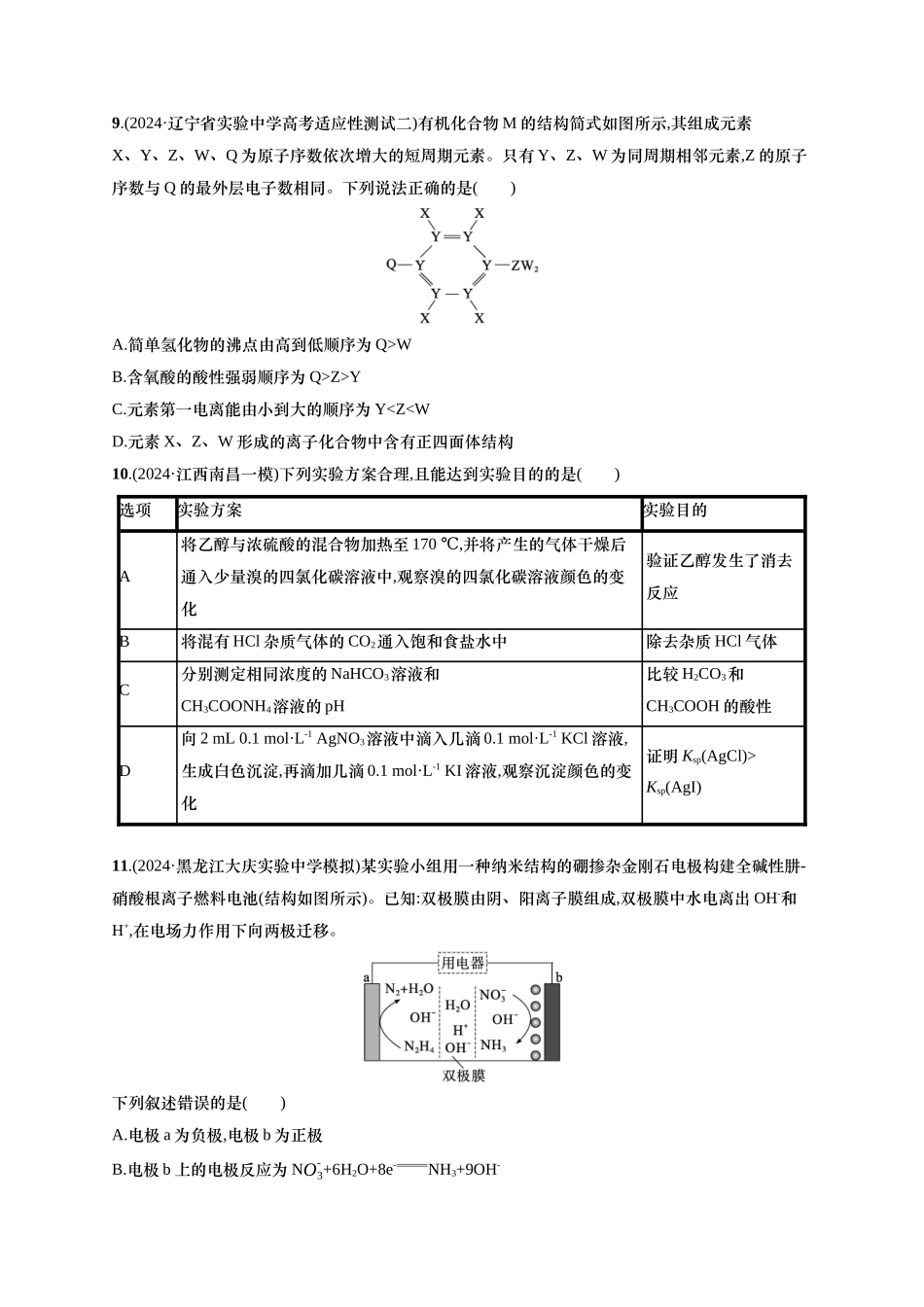 备战2025年高考二轮复习 化学（通用版）选择题标准练2 含解析.docx_第3页