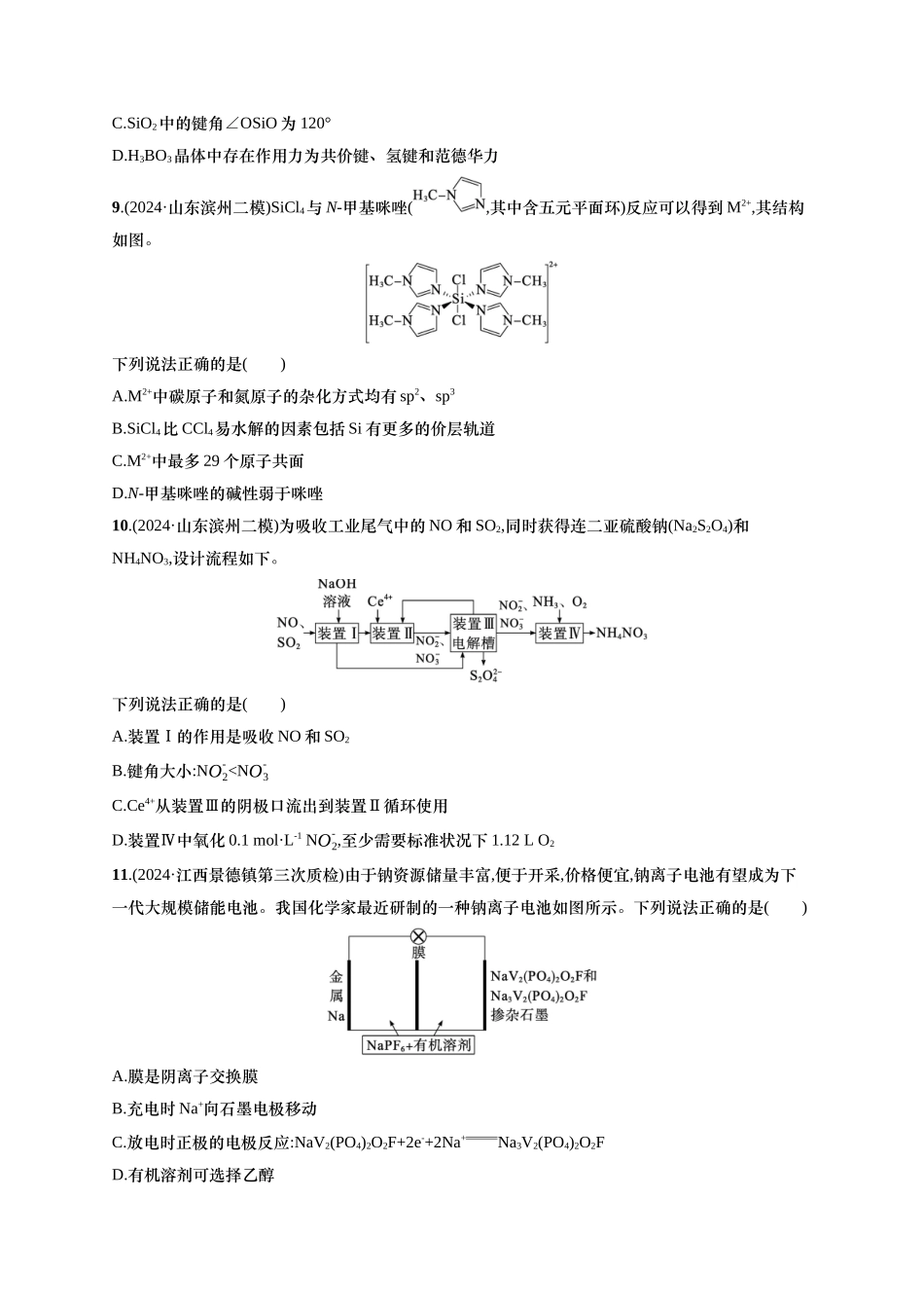 备战2025年高考二轮复习 化学（通用版）选择题标准练3 含解析.docx_第3页
