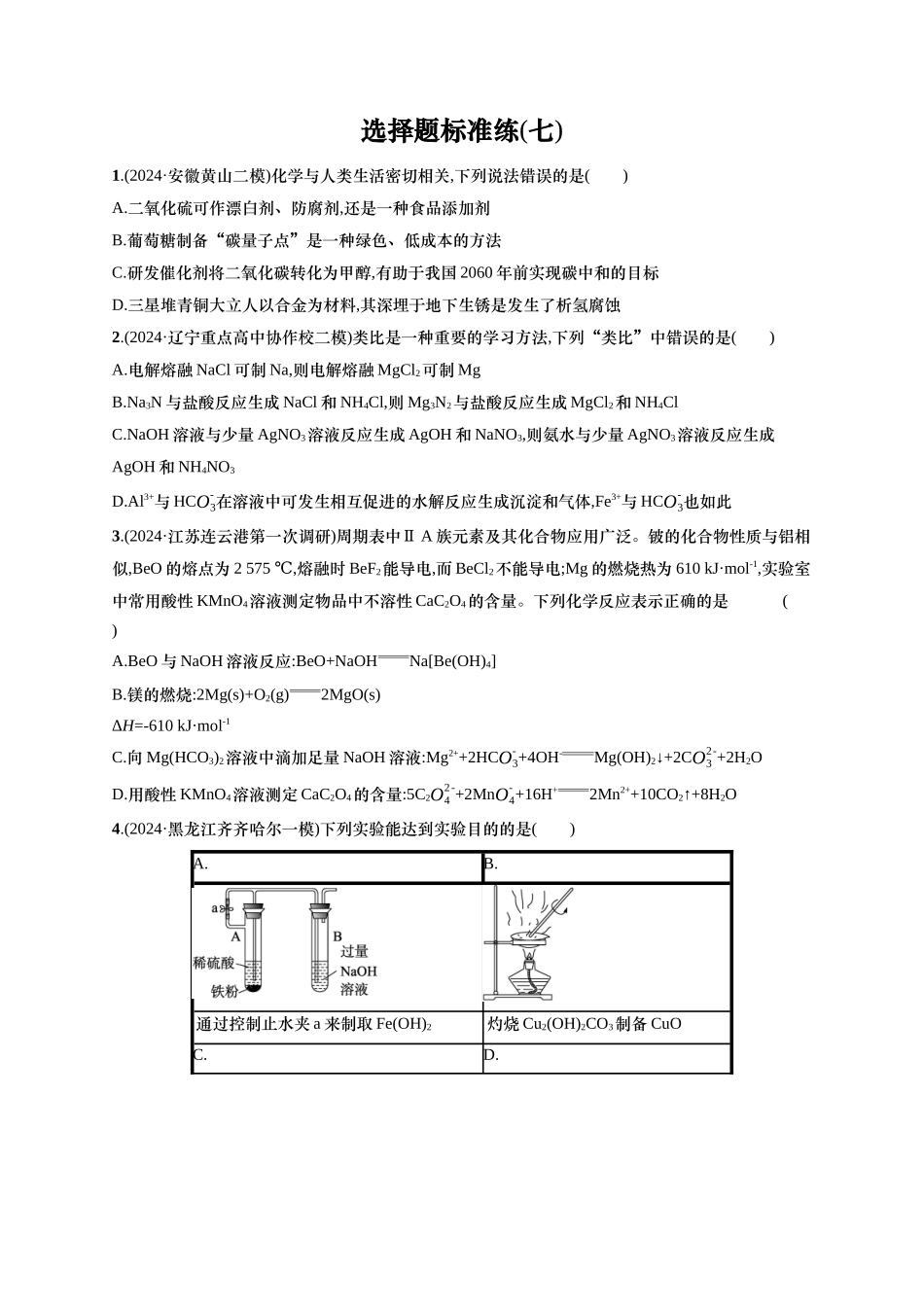 备战2025年高考二轮复习 化学（通用版）选择题标准练7 含解析.docx_第1页