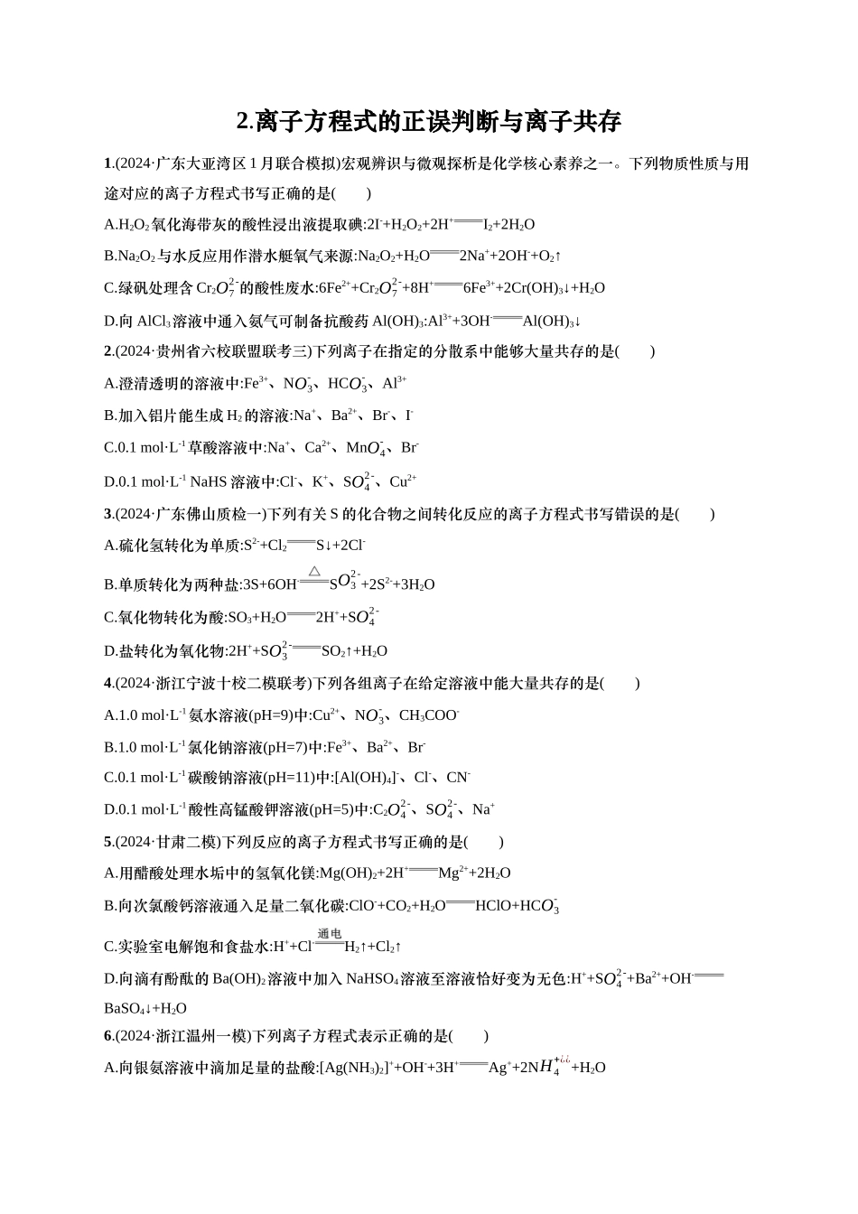 备战2025年高考二轮复习 化学（通用版）选择题热点练2.离子方程式的正误判断与离子共存 含解析.docx_第1页