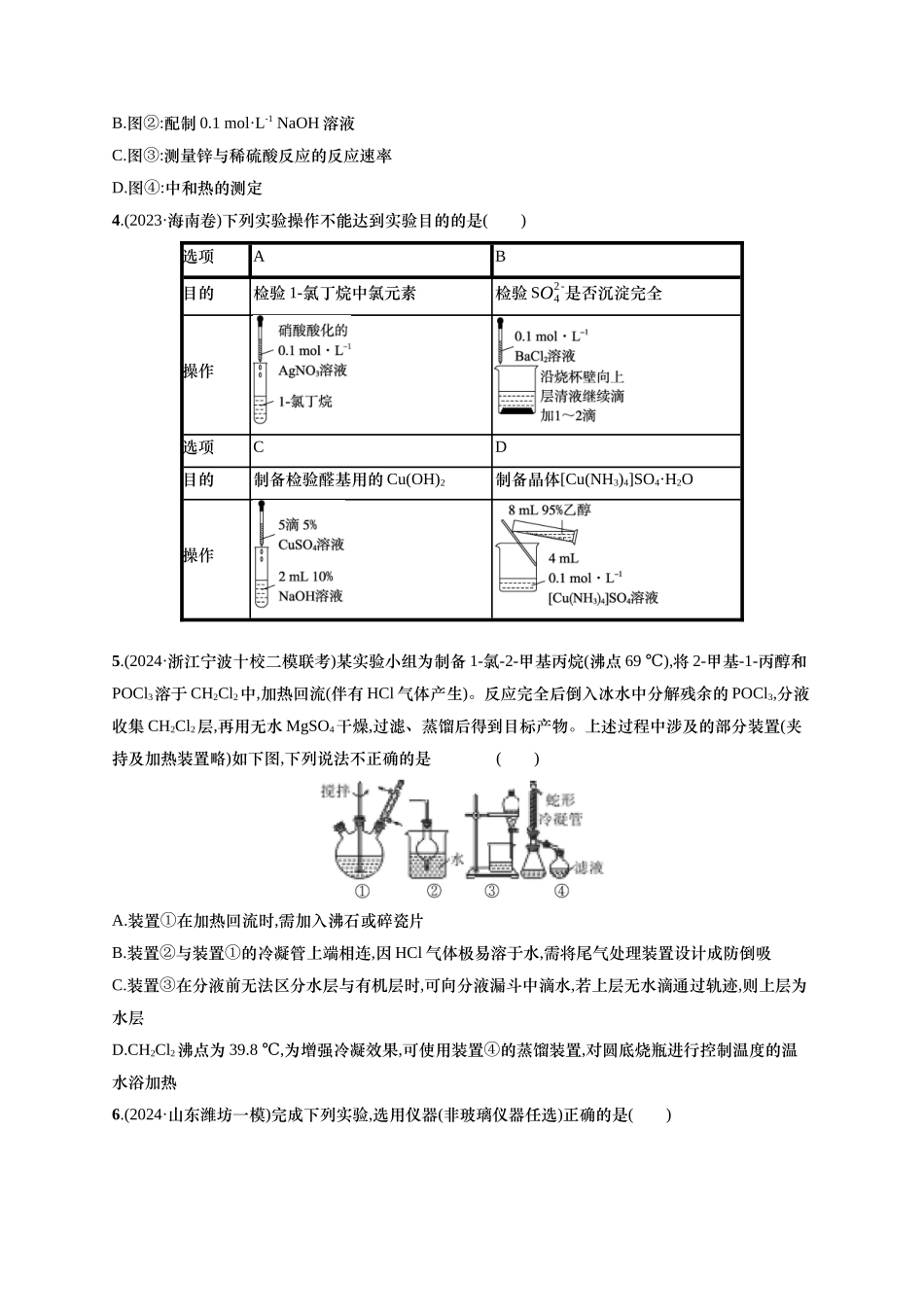 备战2025年高考二轮复习 化学（通用版）选择题热点练3.化学实验操作及装置分析 含解析.docx_第2页