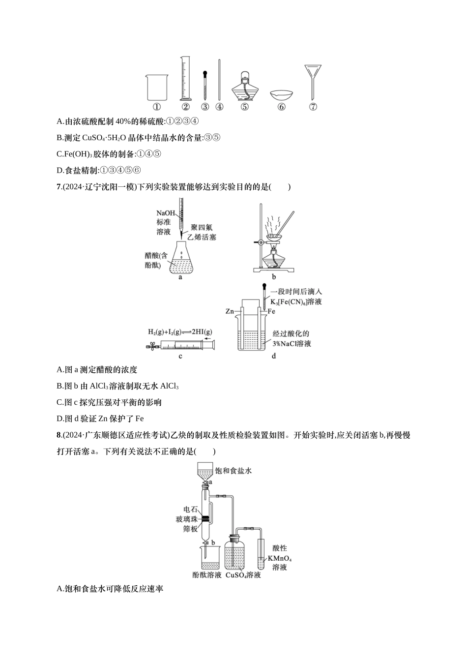 备战2025年高考二轮复习 化学（通用版）选择题热点练3.化学实验操作及装置分析 含解析.docx_第3页