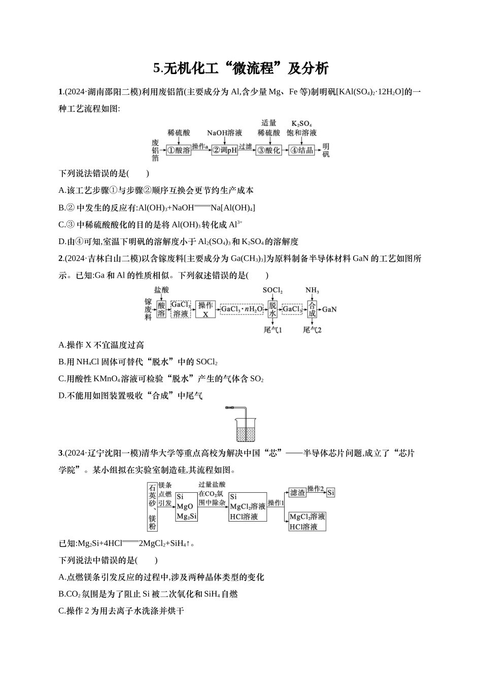 备战2025年高考二轮复习 化学（通用版）选择题热点练5.无机化工“微流程”及分析 含解析.docx_第1页