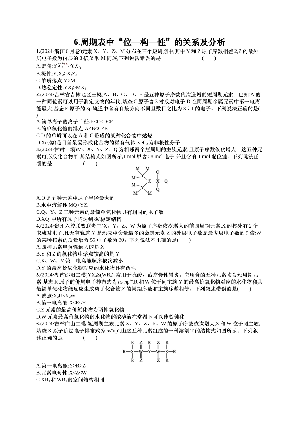 备战2025年高考二轮复习 化学（通用版）选择题热点练6.周期表中“位—构—性”的关系及分析 含解析.docx_第1页