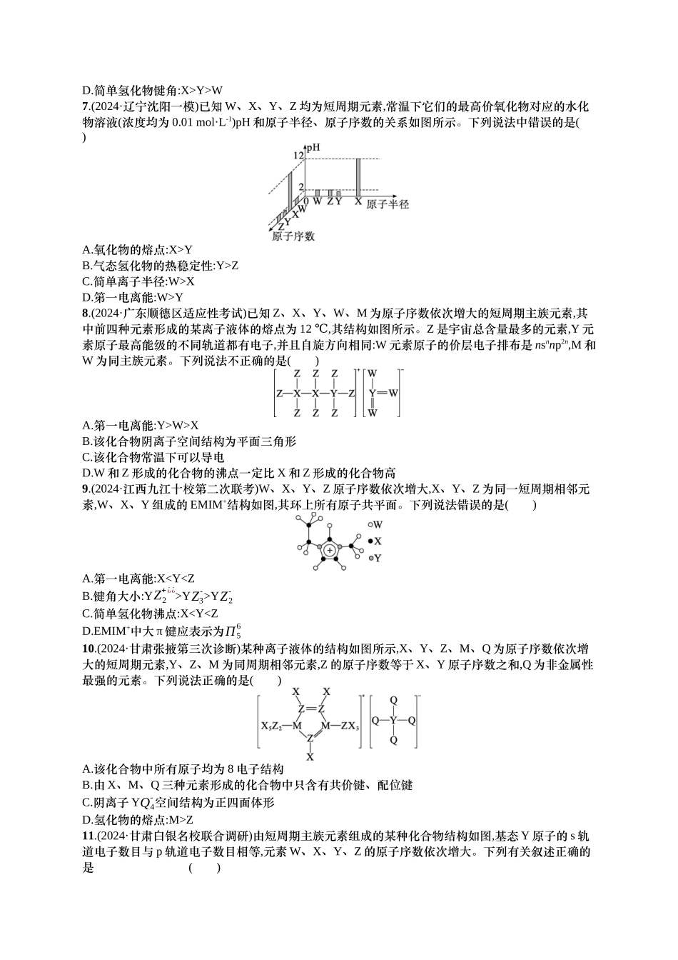 备战2025年高考二轮复习 化学（通用版）选择题热点练6.周期表中“位—构—性”的关系及分析 含解析.docx_第2页