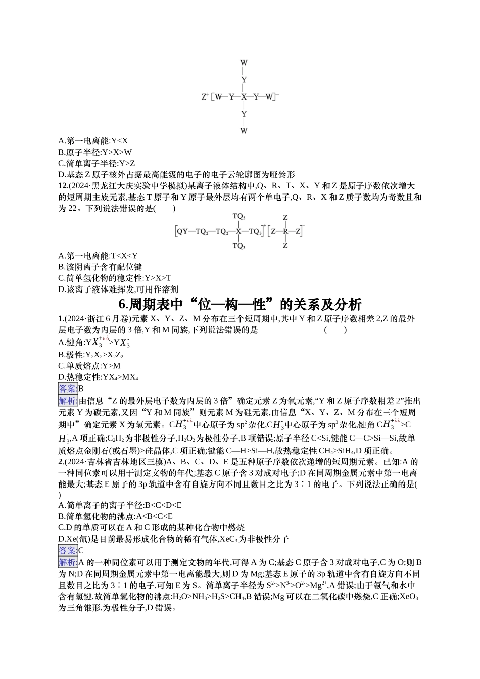 备战2025年高考二轮复习 化学（通用版）选择题热点练6.周期表中“位—构—性”的关系及分析 含解析.docx_第3页