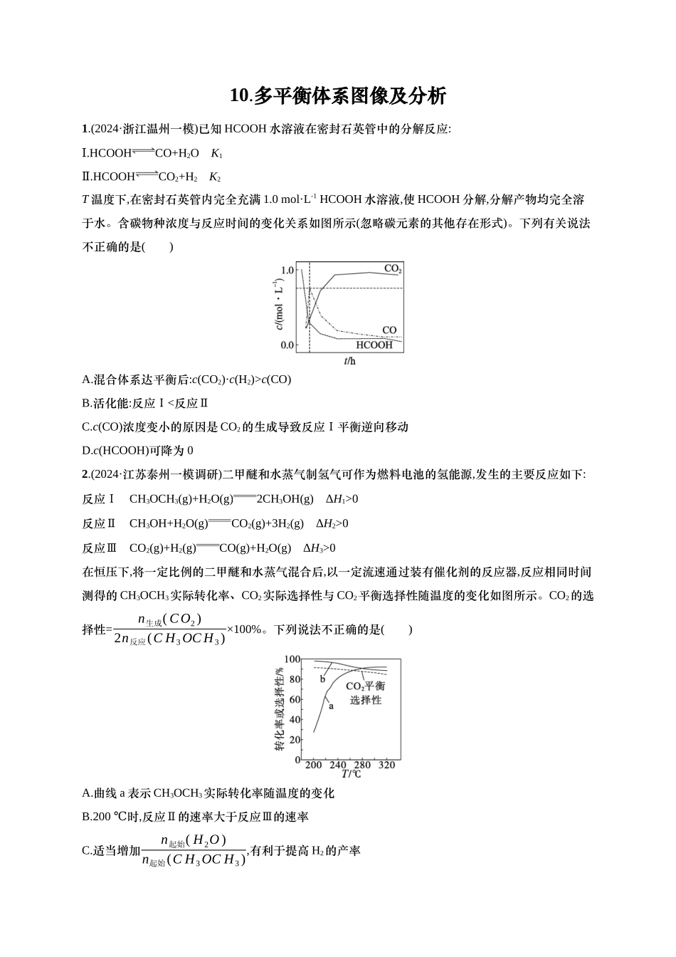 备战2025年高考二轮复习 化学（通用版）选择题热点练10.多平衡体系图像及分析 含解析.docx_第1页