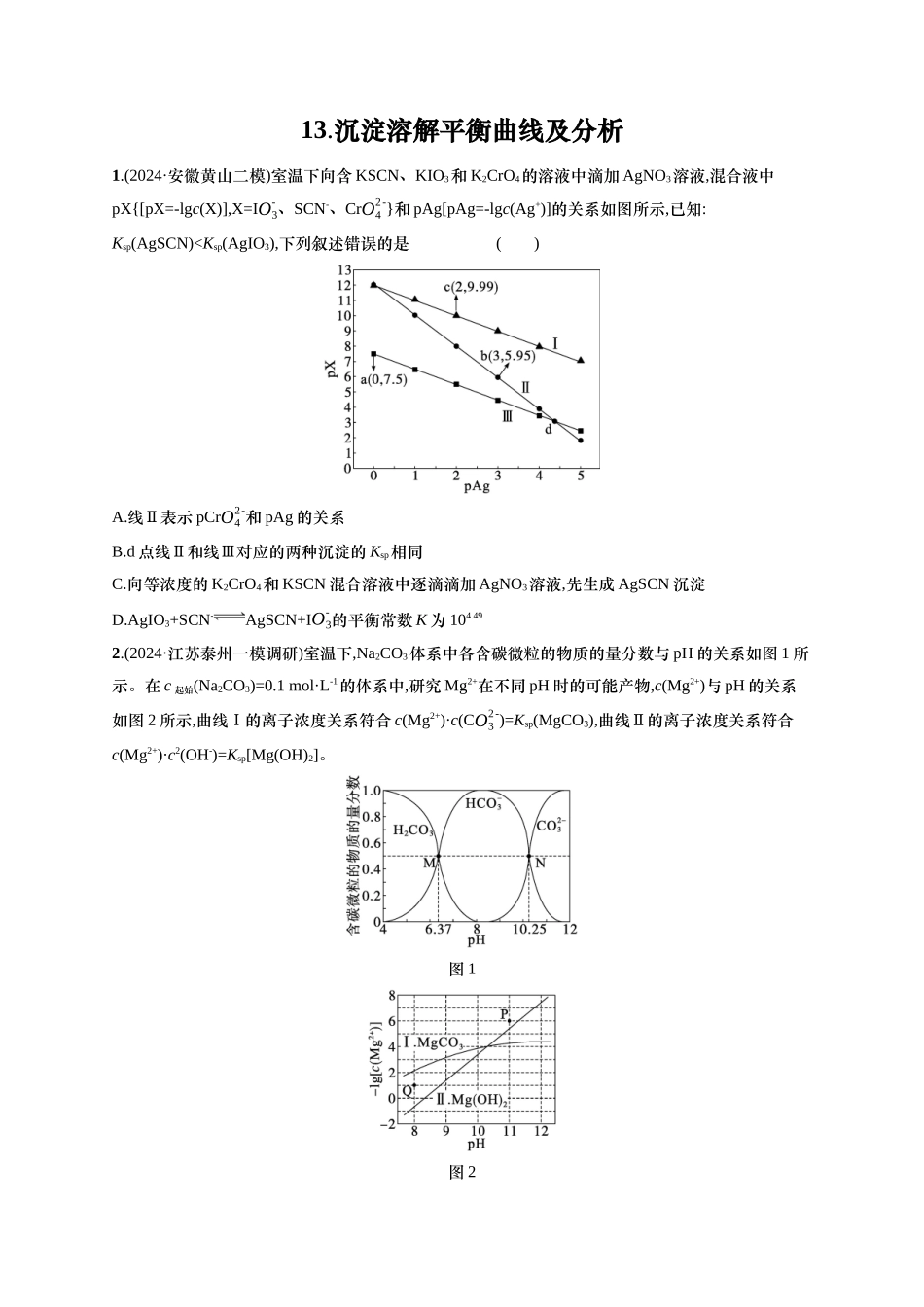 备战2025年高考二轮复习 化学（通用版）选择题热点练13.沉淀溶解平衡曲线及分析 含解析.docx_第1页