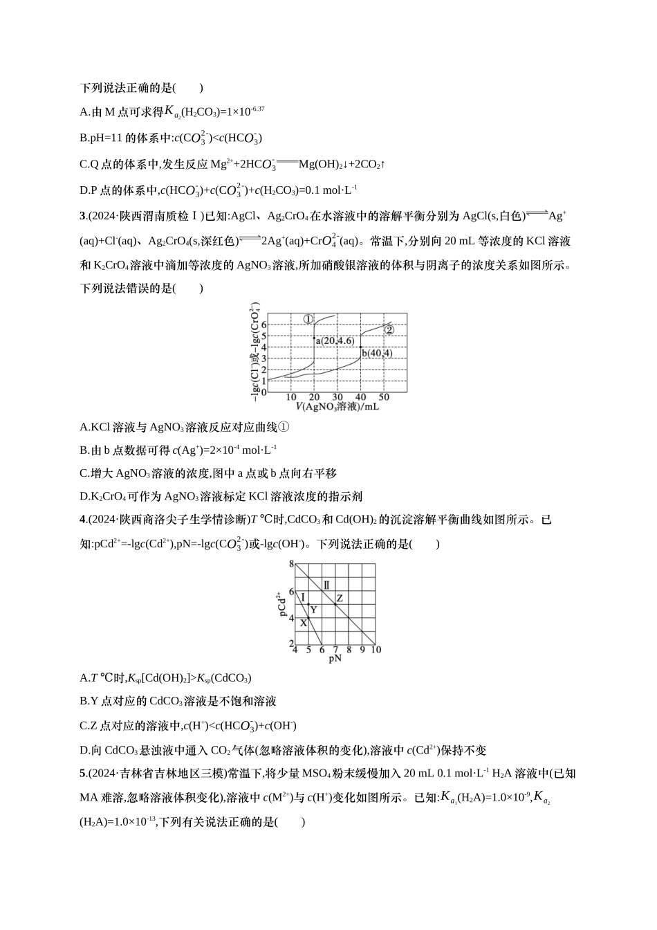 备战2025年高考二轮复习 化学（通用版）选择题热点练13.沉淀溶解平衡曲线及分析 含解析.docx_第2页