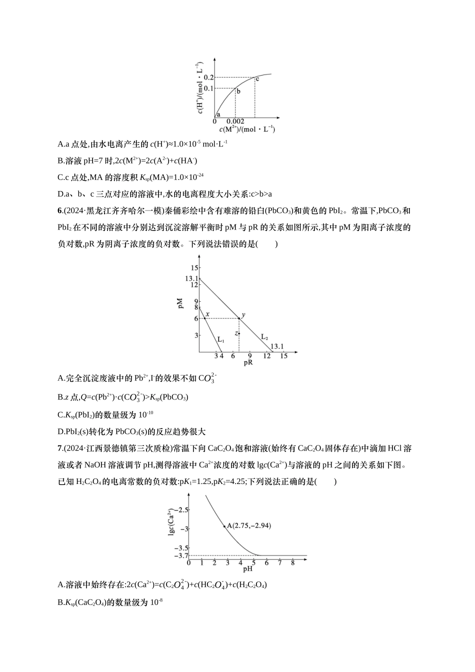 备战2025年高考二轮复习 化学（通用版）选择题热点练13.沉淀溶解平衡曲线及分析 含解析.docx_第3页