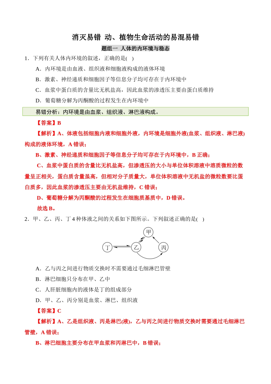 备战2025年高考生物【消灭易错】动植物生命活动的易混易错（解析版）（4大题组）.docx_第1页