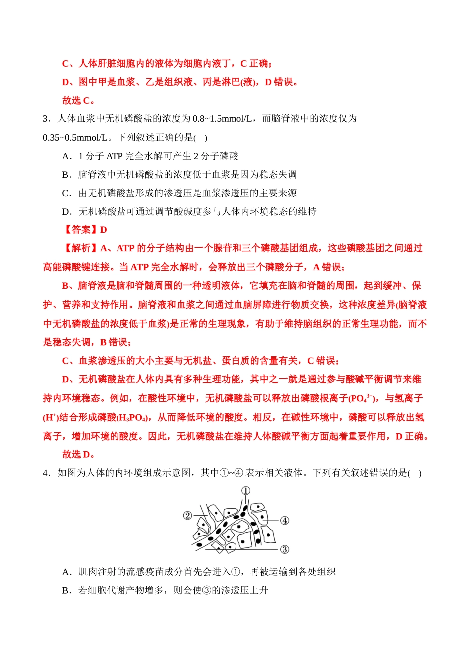 备战2025年高考生物【消灭易错】动植物生命活动的易混易错（解析版）（4大题组）.docx_第2页