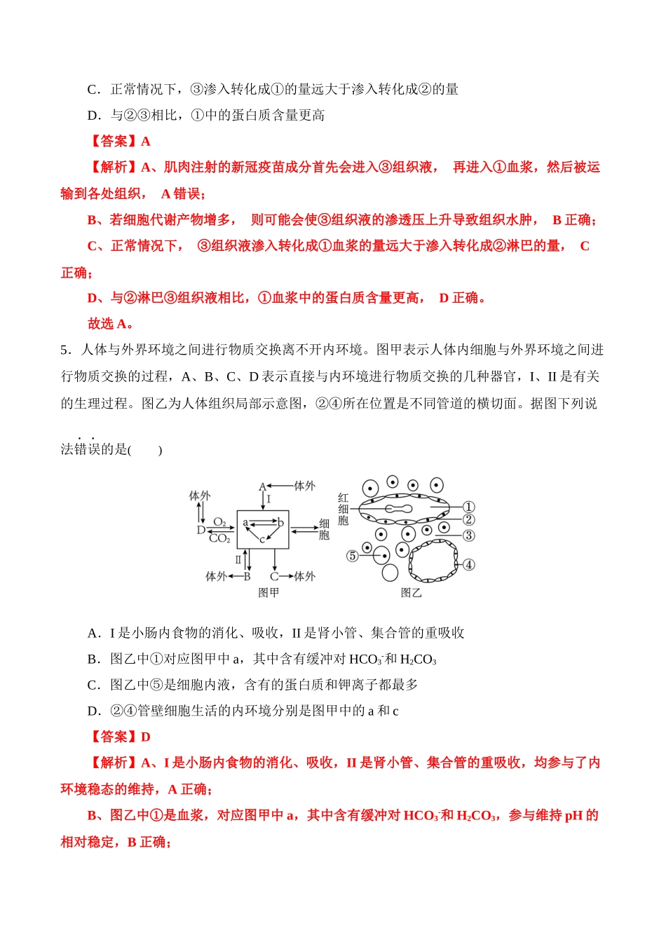 备战2025年高考生物【消灭易错】动植物生命活动的易混易错（解析版）（4大题组）.docx_第3页