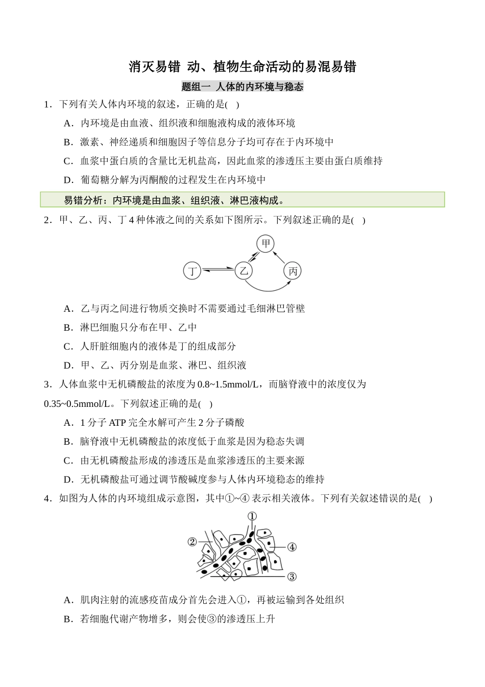 备战2025年高考生物【消灭易错】动植物生命活动的易混易错（原卷版）（4大题组）.docx_第1页