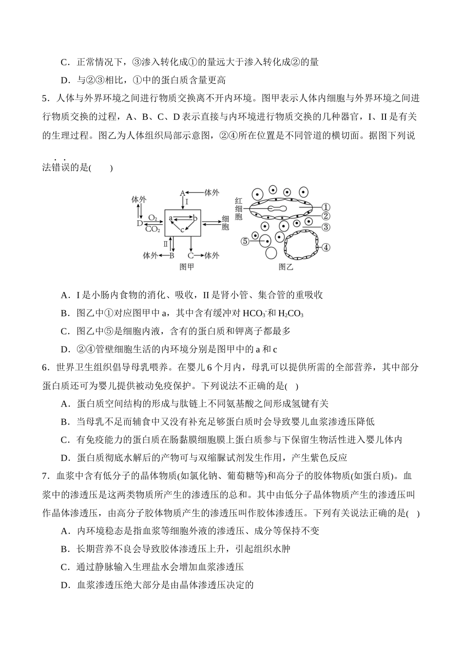 备战2025年高考生物【消灭易错】动植物生命活动的易混易错（原卷版）（4大题组）.docx_第2页