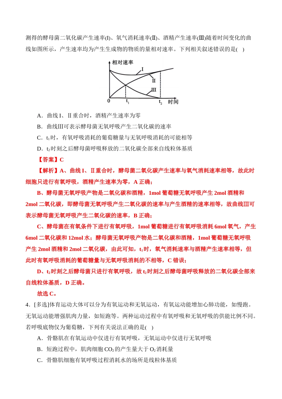 备战2025年高考生物【消灭易错】光合与呼吸综合易错（解析版）（4大题组）.docx_第2页
