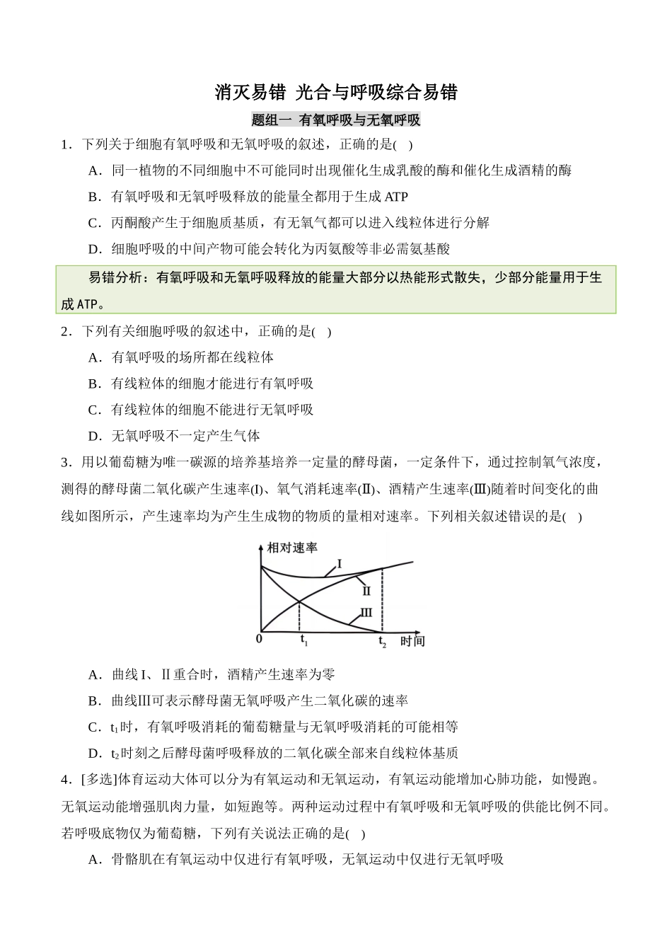 备战2025年高考生物【消灭易错】光合与呼吸综合易错（原卷版）（4大题组）.docx_第1页
