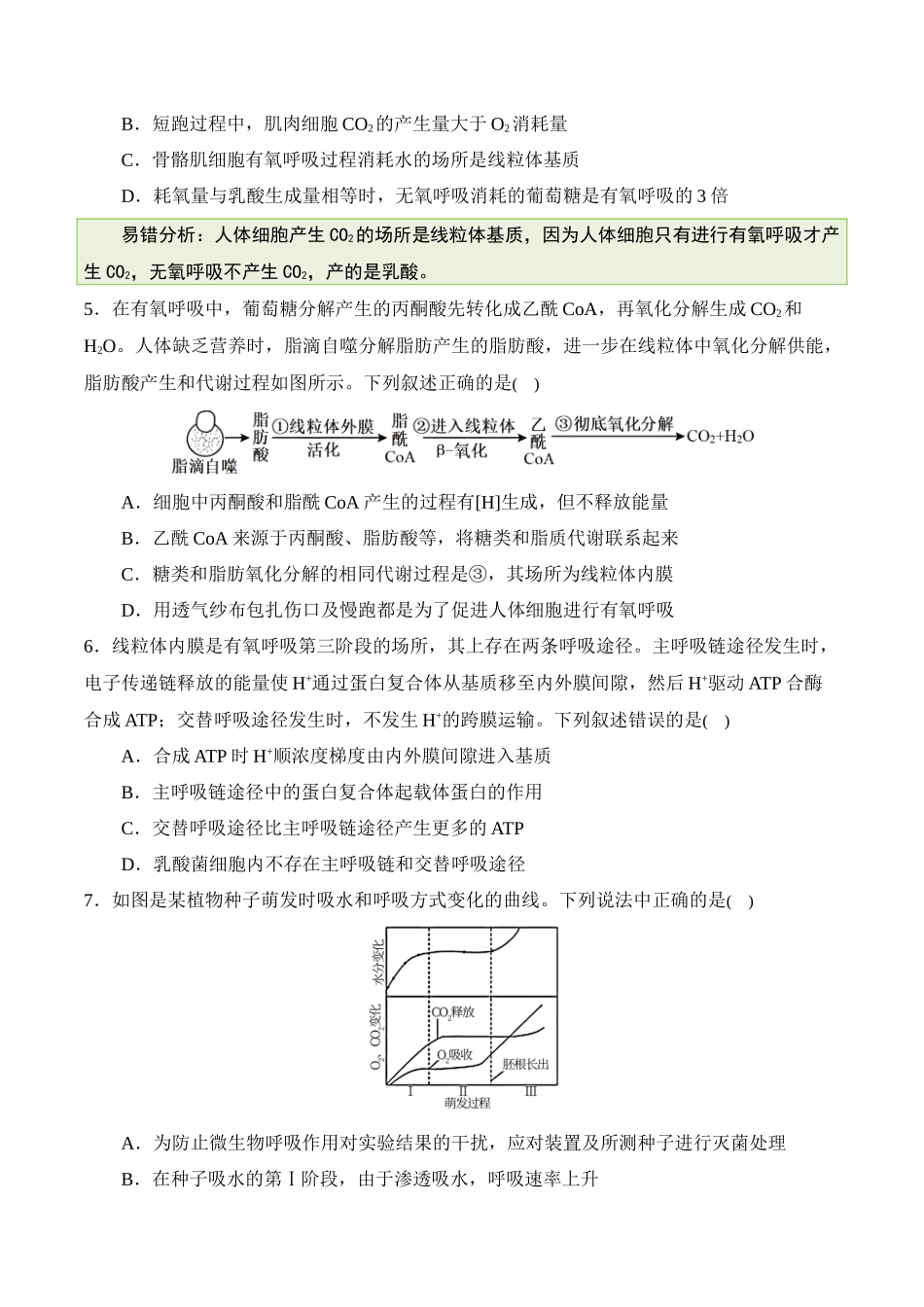 备战2025年高考生物【消灭易错】光合与呼吸综合易错（原卷版）（4大题组）.docx_第2页