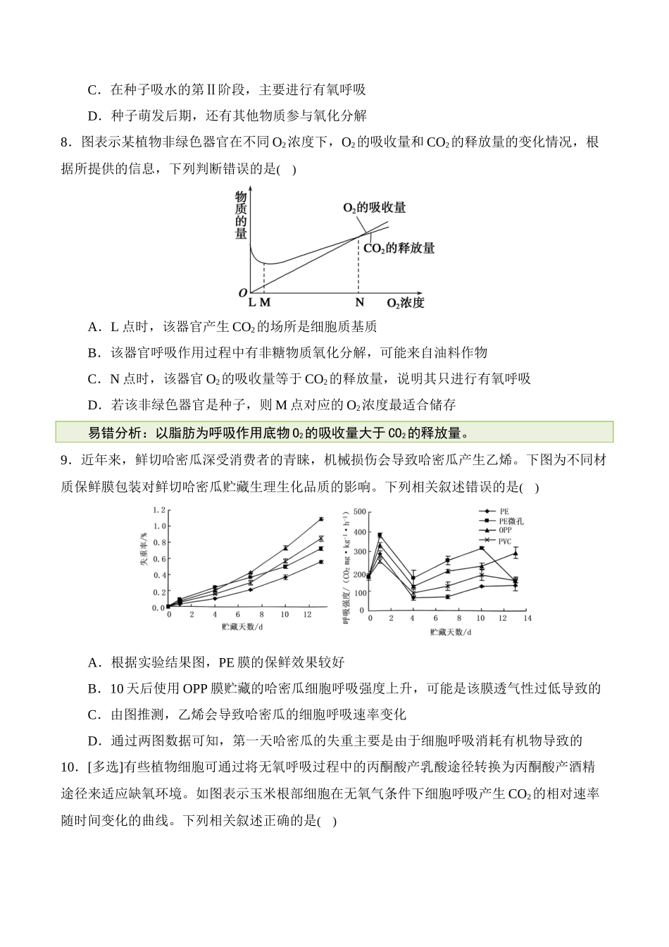 备战2025年高考生物【消灭易错】光合与呼吸综合易错（原卷版）（4大题组）.docx_第3页