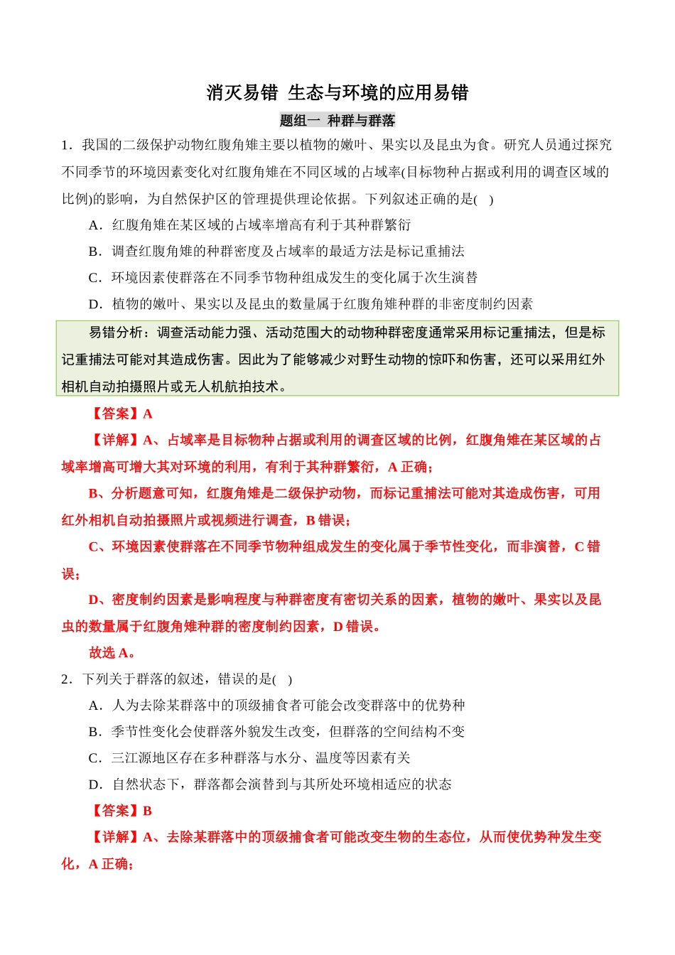 备战2025年高考生物【消灭易错】生态与环境的应用易错（解析版）（3大题组）.docx_第1页