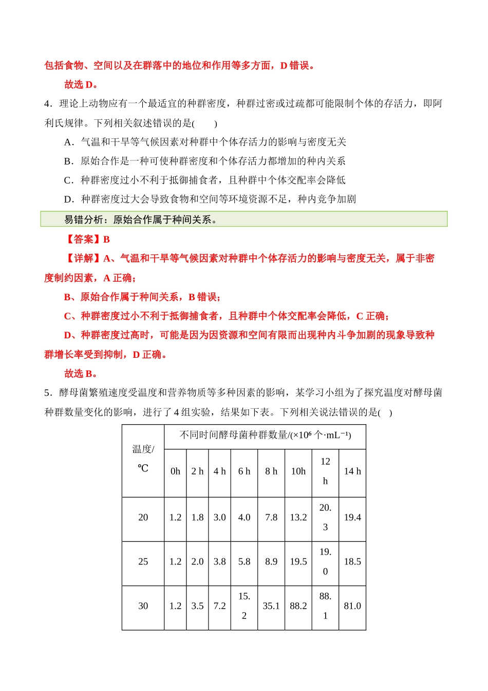备战2025年高考生物【消灭易错】生态与环境的应用易错（解析版）（3大题组）.docx_第3页