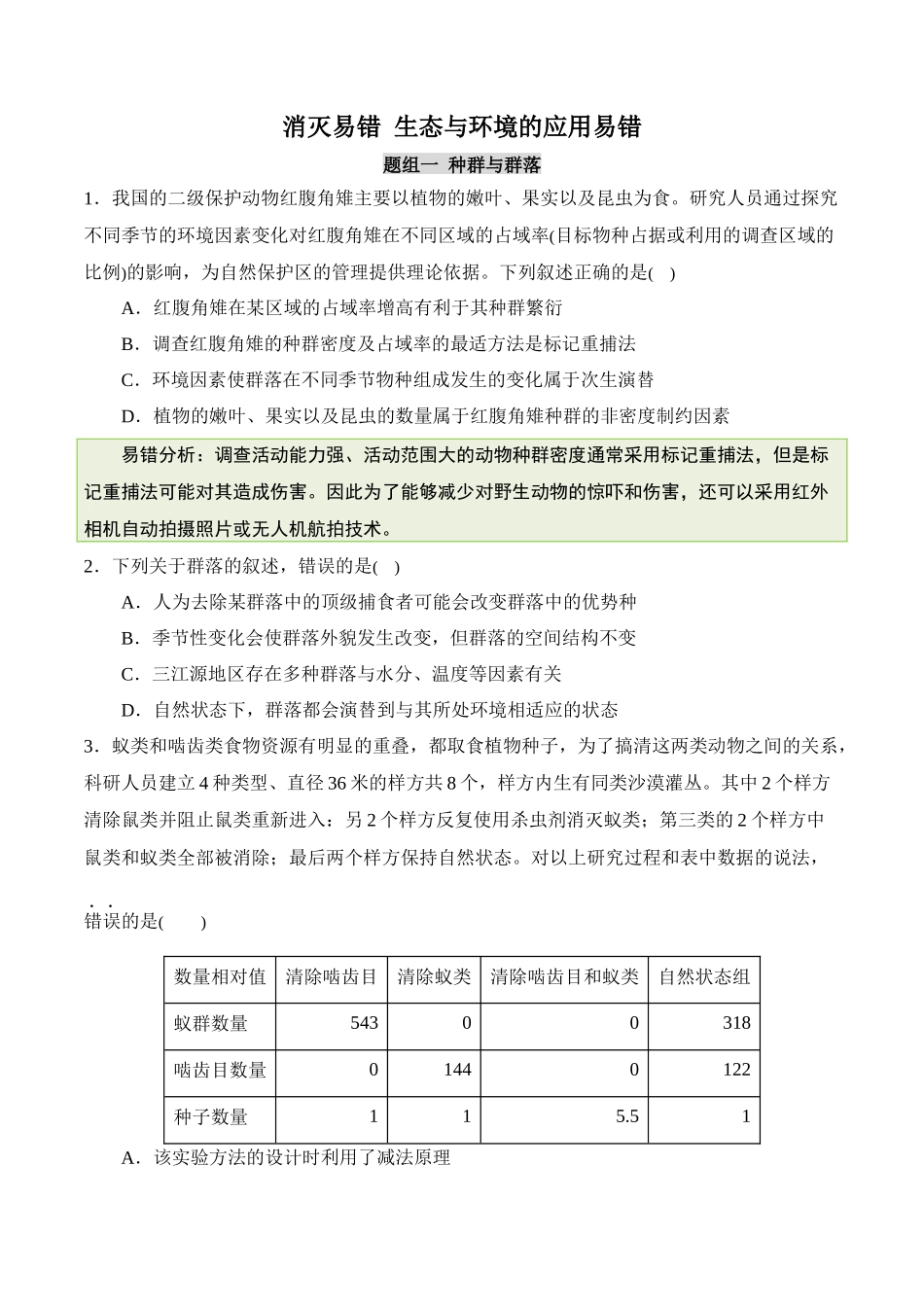备战2025年高考生物【消灭易错】生态与环境的应用易错（原卷版）（3大题组）.docx_第1页