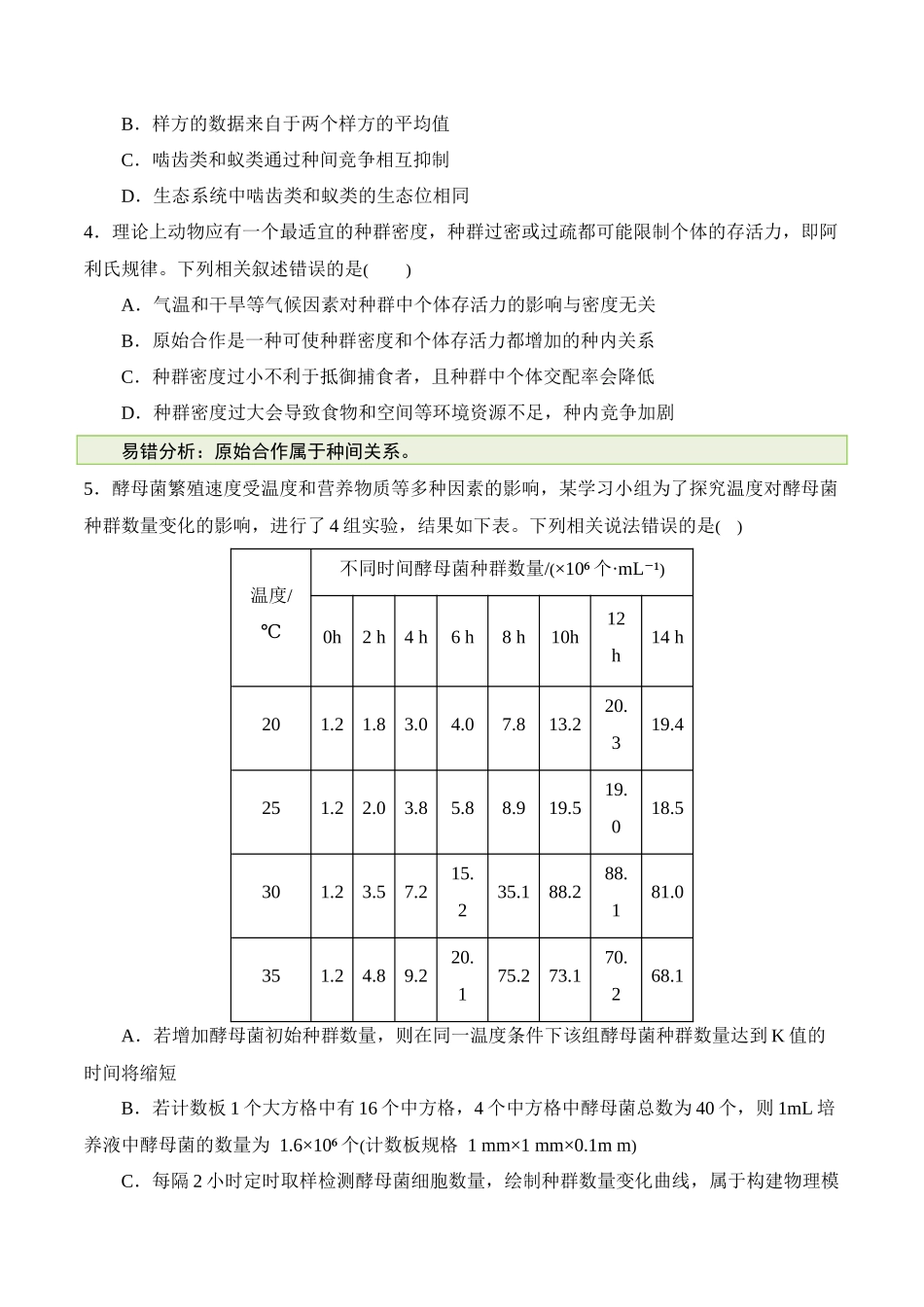 备战2025年高考生物【消灭易错】生态与环境的应用易错（原卷版）（3大题组）.docx_第2页