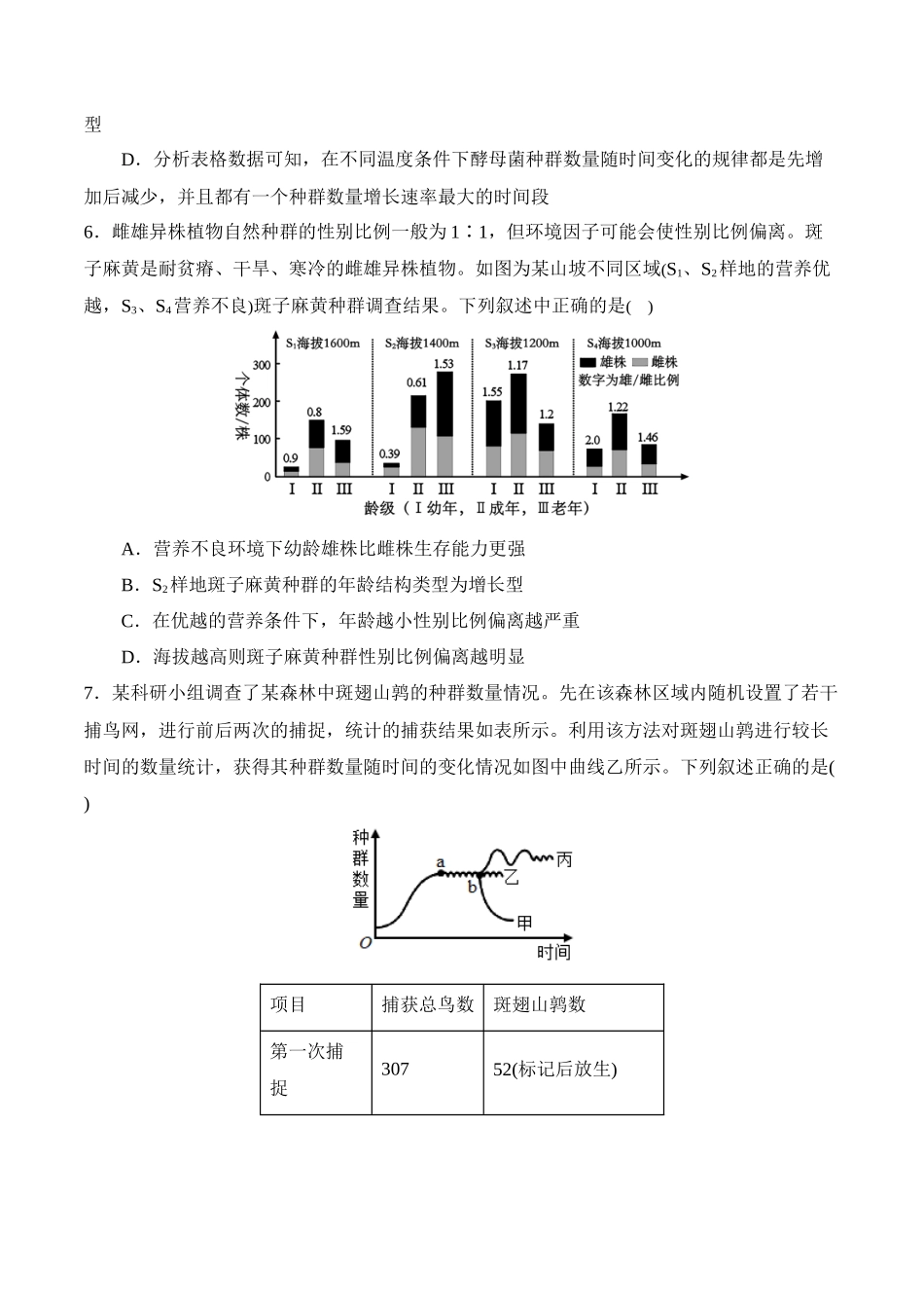 备战2025年高考生物【消灭易错】生态与环境的应用易错（原卷版）（3大题组）.docx_第3页
