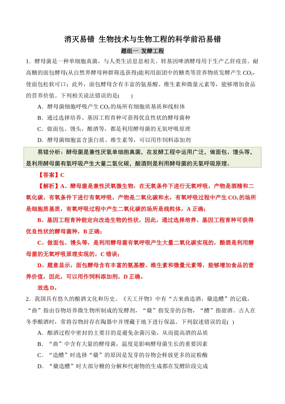 备战2025年高考生物【消灭易错】生物技术与生物工程的科学前沿易错（解析版）（4大题组）.docx_第1页