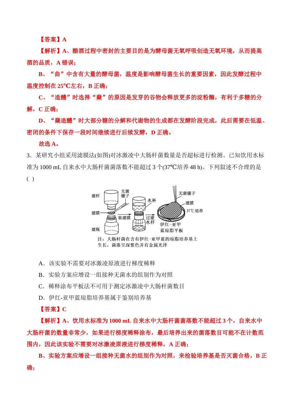 备战2025年高考生物【消灭易错】生物技术与生物工程的科学前沿易错（解析版）（4大题组）.docx_第2页