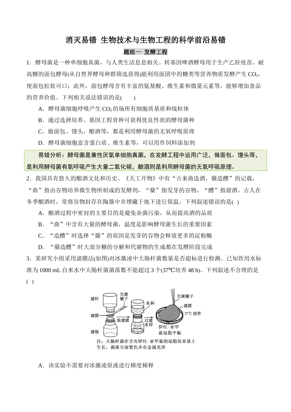 备战2025年高考生物【消灭易错】生物技术与生物工程的科学前沿易错（原卷版）（4大题组）.docx_第1页
