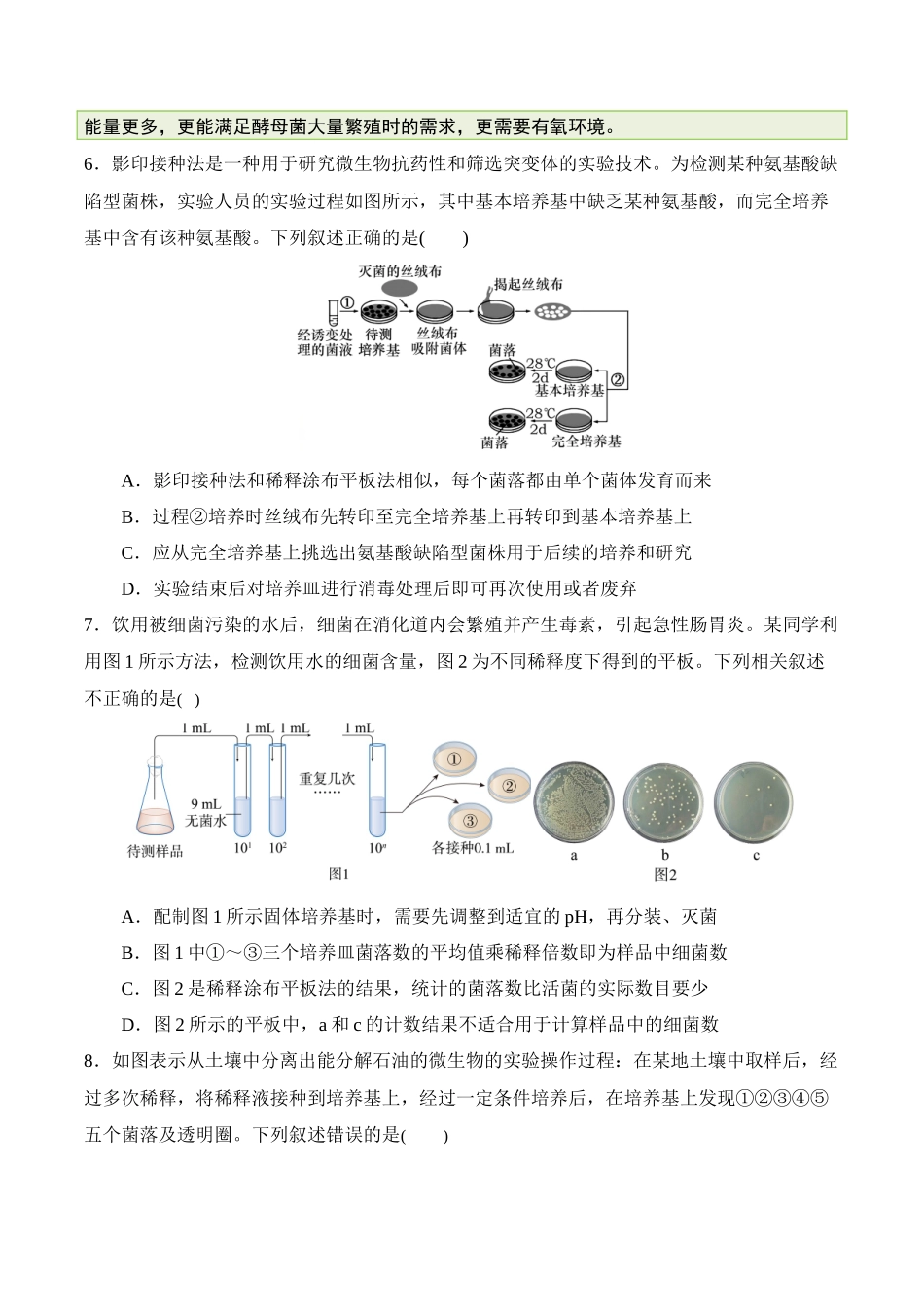 备战2025年高考生物【消灭易错】生物技术与生物工程的科学前沿易错（原卷版）（4大题组）.docx_第3页