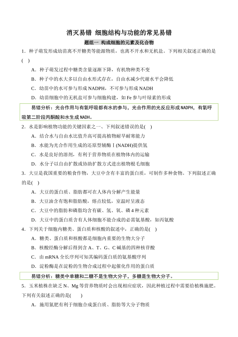 备战2025年高考生物【消灭易错】细胞结构与功能的常见易错（原卷版）（3大题组）.docx_第1页