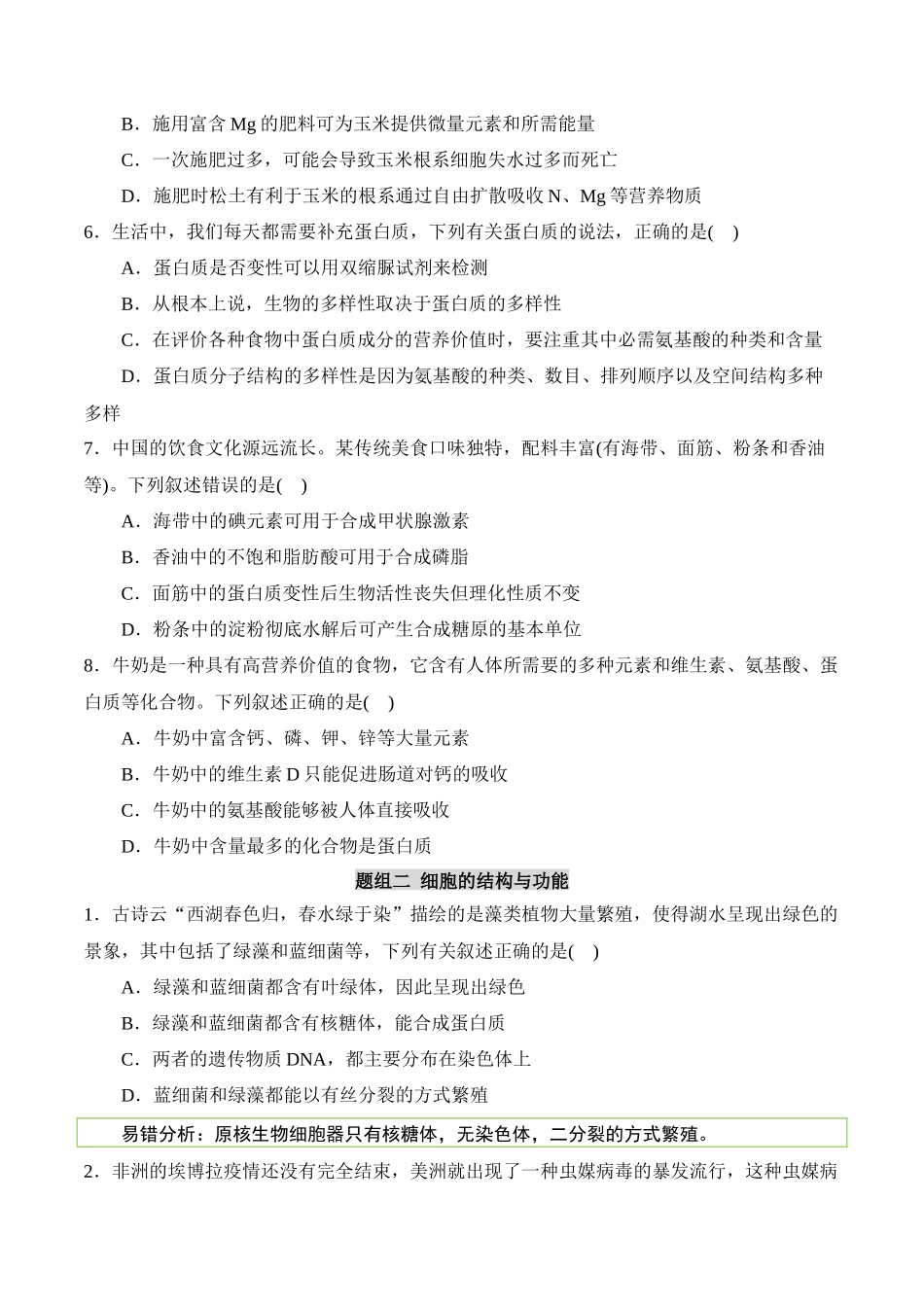 备战2025年高考生物【消灭易错】细胞结构与功能的常见易错（原卷版）（3大题组）.docx_第2页
