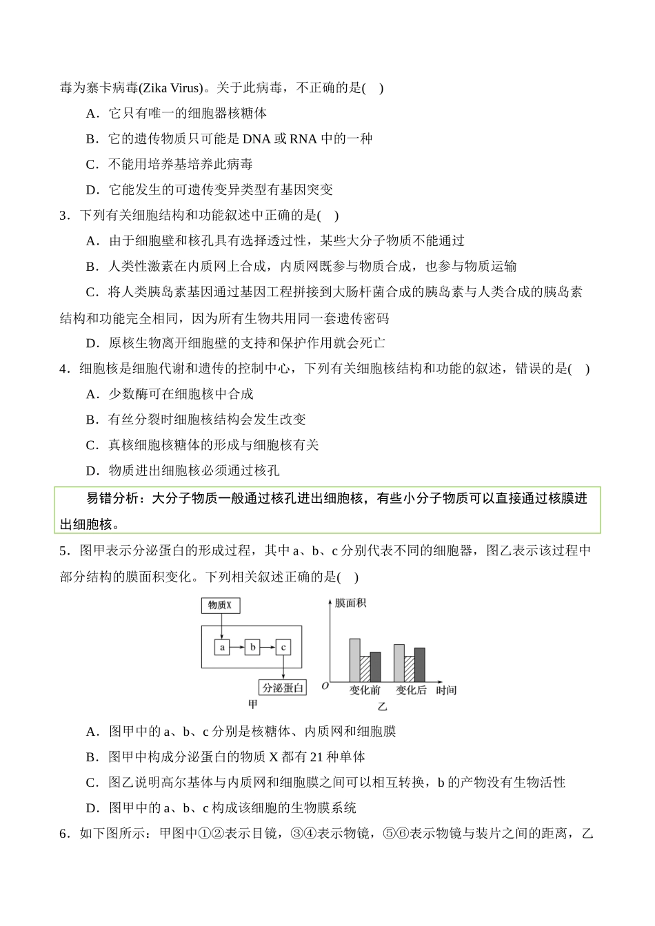 备战2025年高考生物【消灭易错】细胞结构与功能的常见易错（原卷版）（3大题组）.docx_第3页