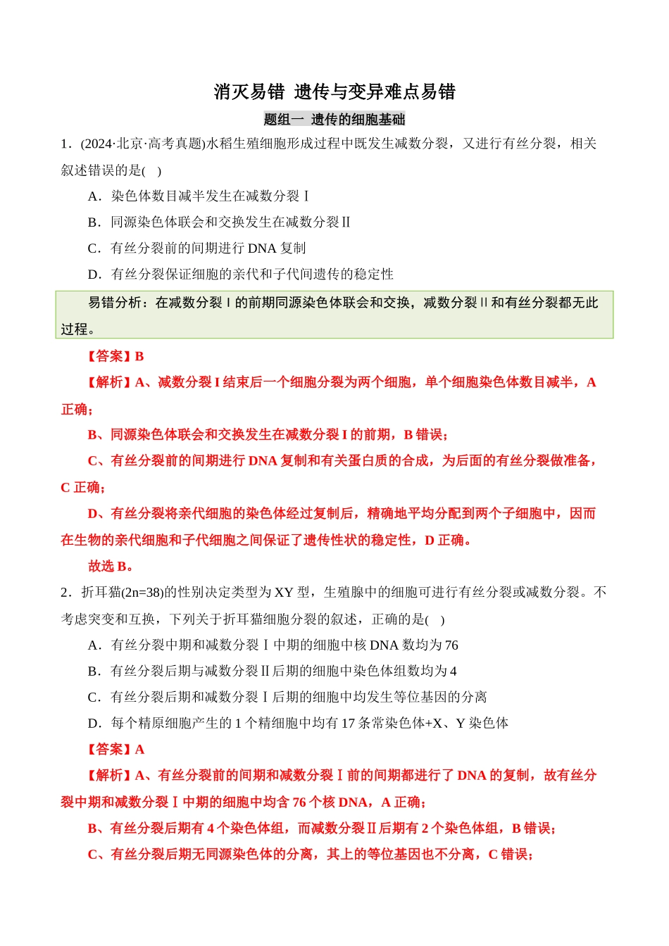 备战2025年高考生物【消灭易错】遗传与变异难点易错（解析版）（5大题组）.docx_第1页