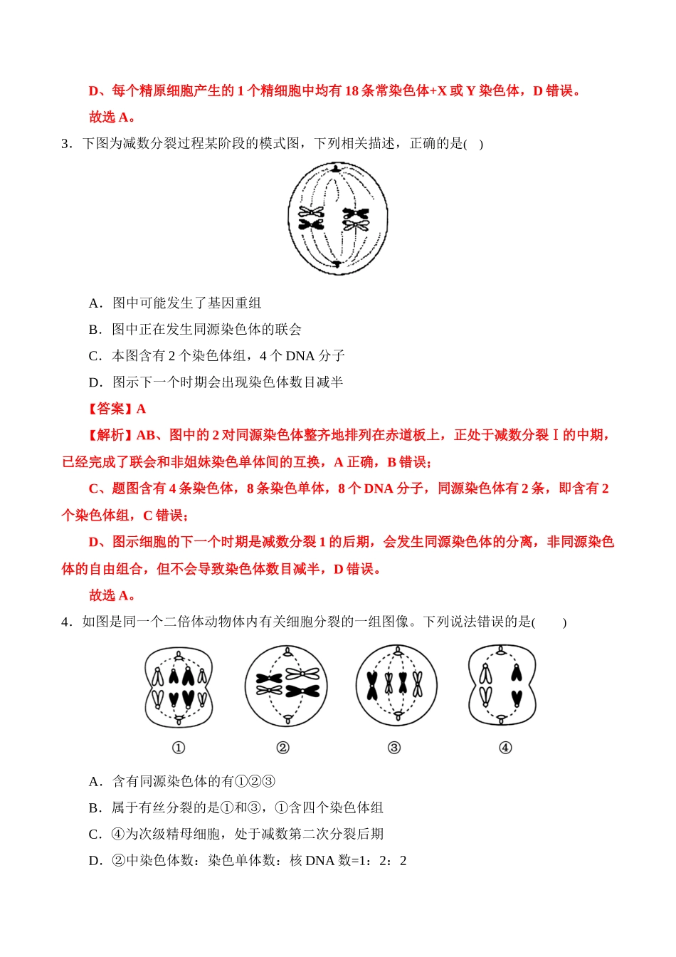 备战2025年高考生物【消灭易错】遗传与变异难点易错（解析版）（5大题组）.docx_第2页