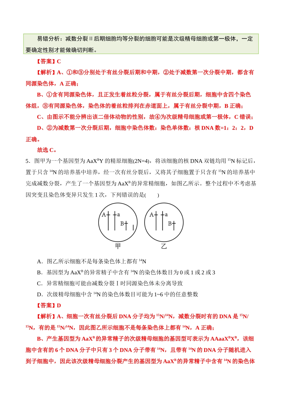 备战2025年高考生物【消灭易错】遗传与变异难点易错（解析版）（5大题组）.docx_第3页