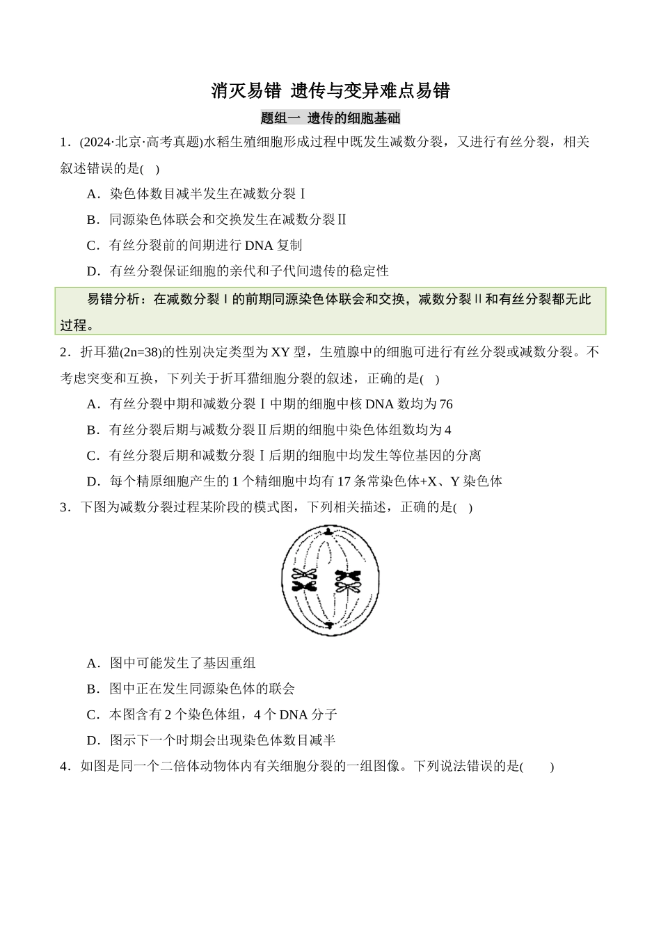 备战2025年高考生物【消灭易错】遗传与变异难点易错（原卷版）（5大题组）.docx_第1页