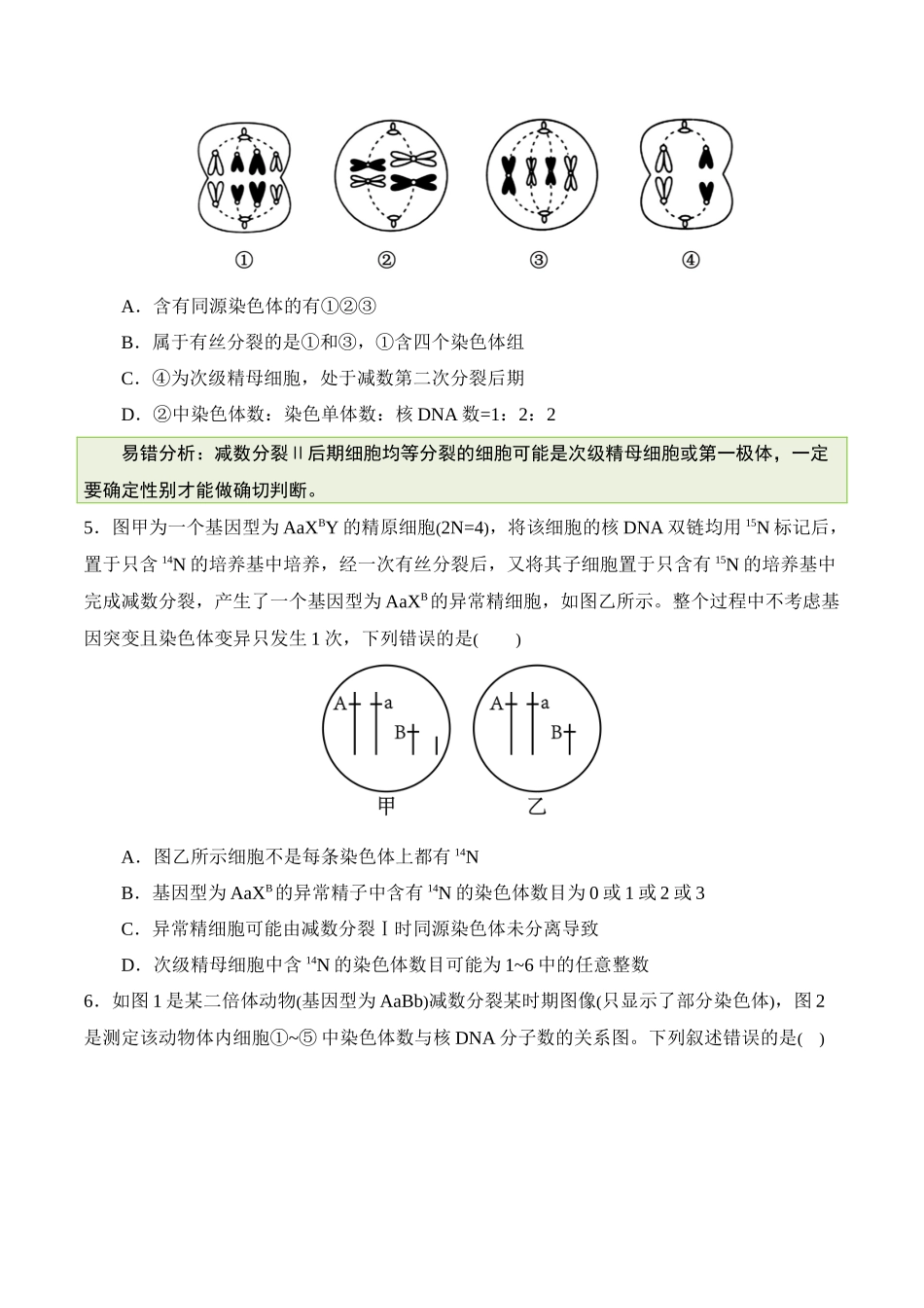 备战2025年高考生物【消灭易错】遗传与变异难点易错（原卷版）（5大题组）.docx_第2页