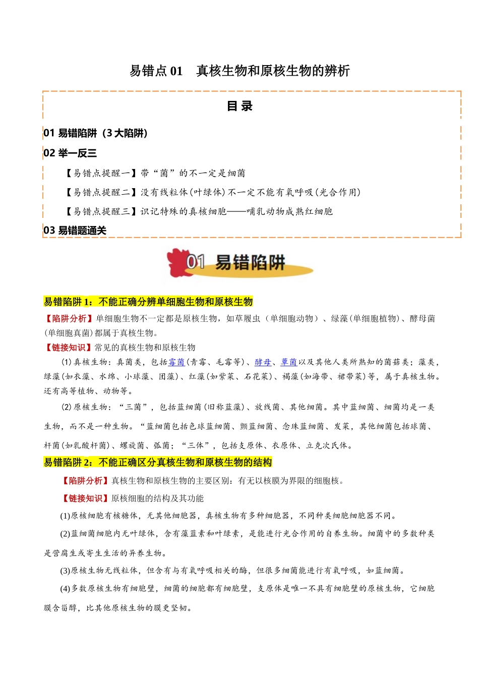 备战2025年高考生物易错点01 真核生物和原核生物的辨析（3大陷阱）（解析版）.docx_第1页